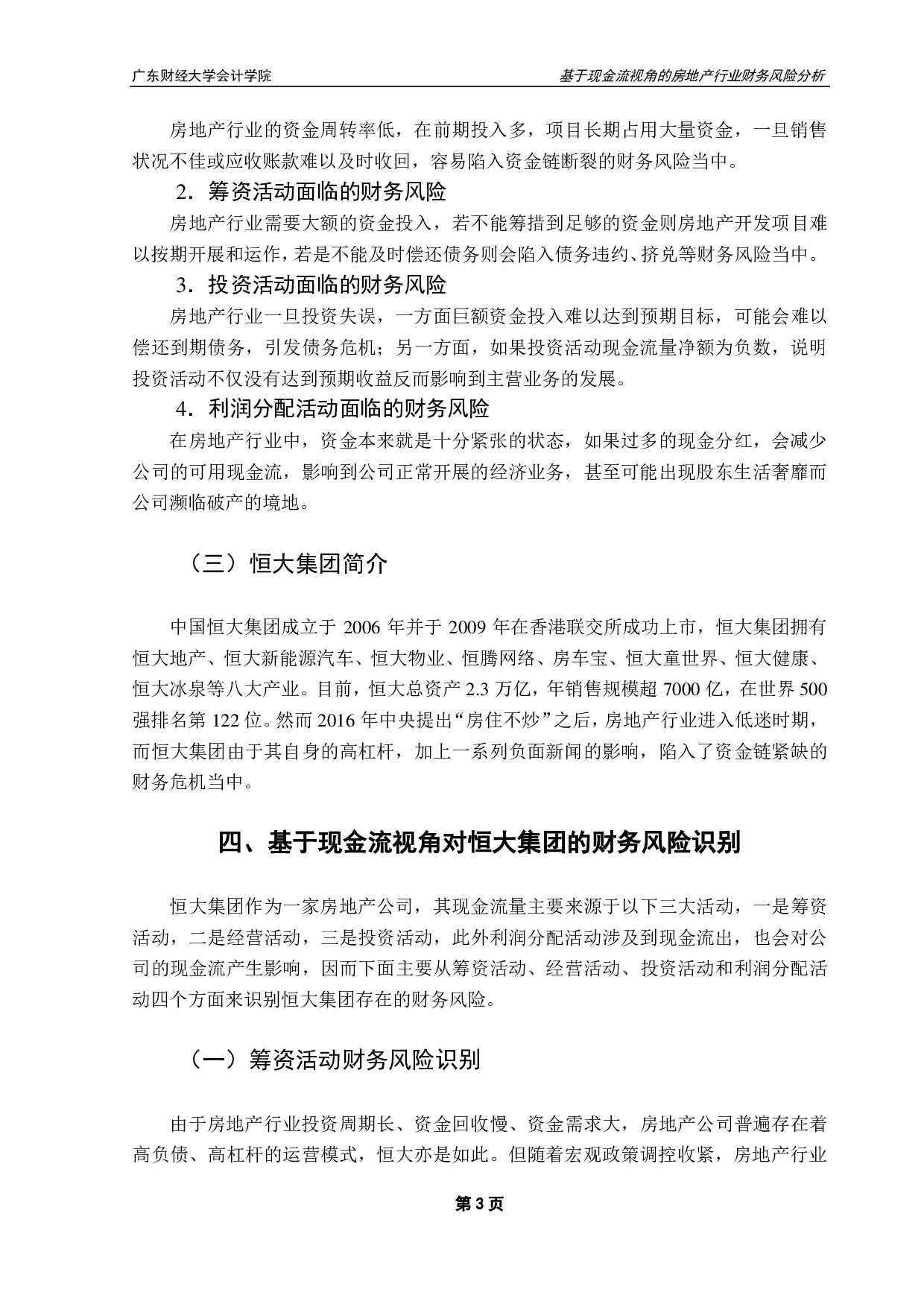 基于现金流视角的房地产行业财务风险分析-以恒大集团为例-10986字.pdf 第7页
