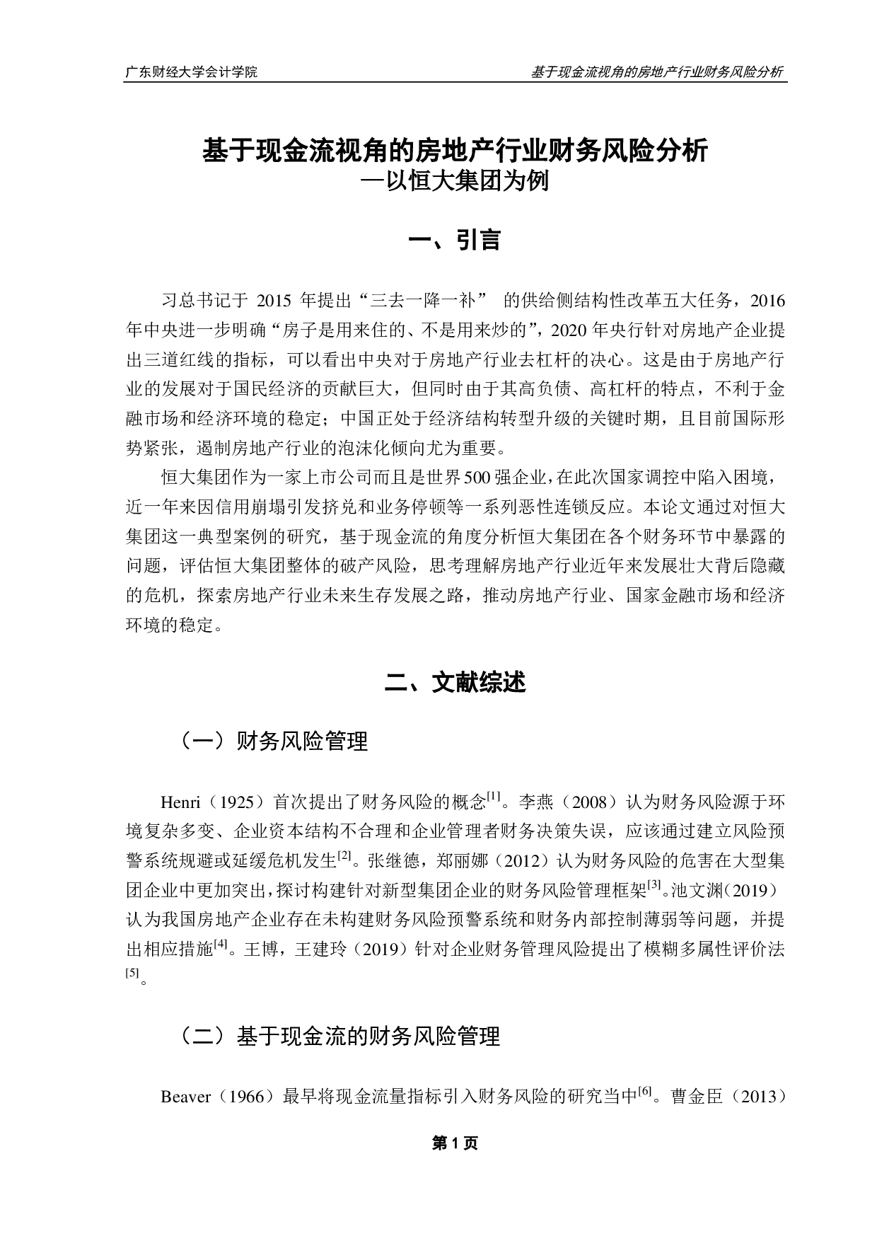 基于现金流视角的房地产行业财务风险分析-以恒大集团为例-10986字.pdf 第5页