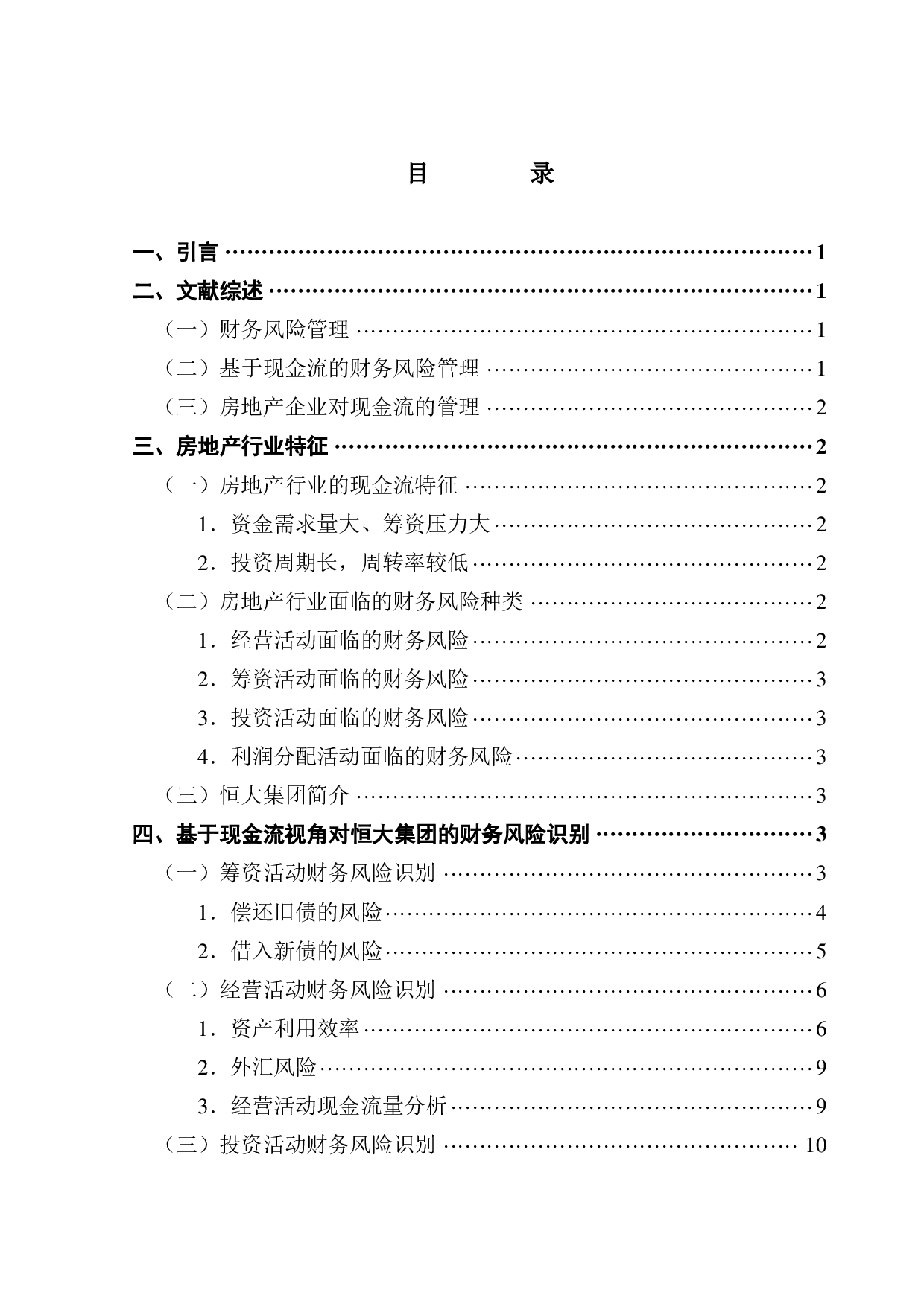 基于现金流视角的房地产行业财务风险分析-以恒大集团为例-10986字.pdf 第3页