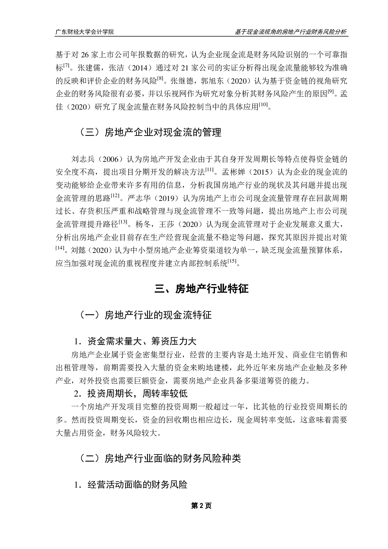 基于现金流视角的房地产行业财务风险分析-以恒大集团为例-10986字.pdf 第6页