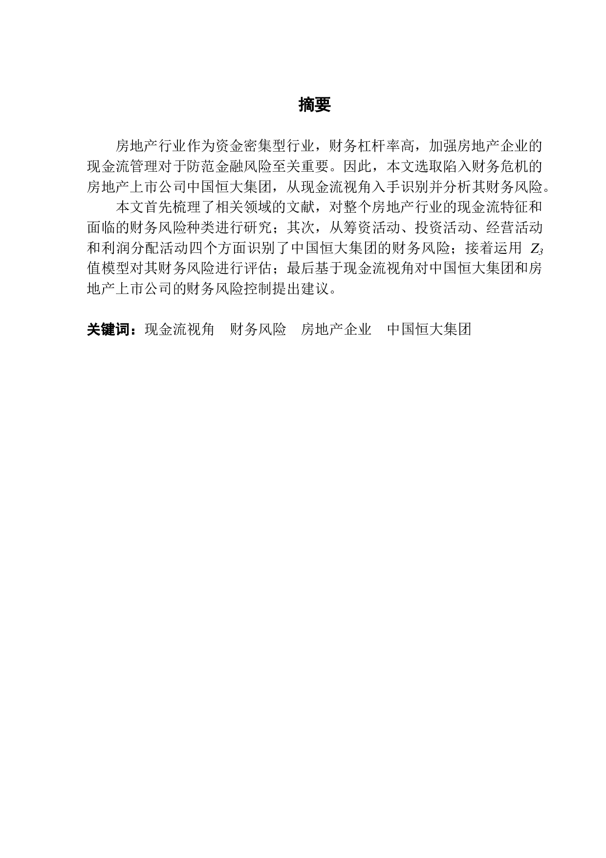 基于现金流视角的房地产行业财务风险分析-以恒大集团为例-10986字.pdf 第1页