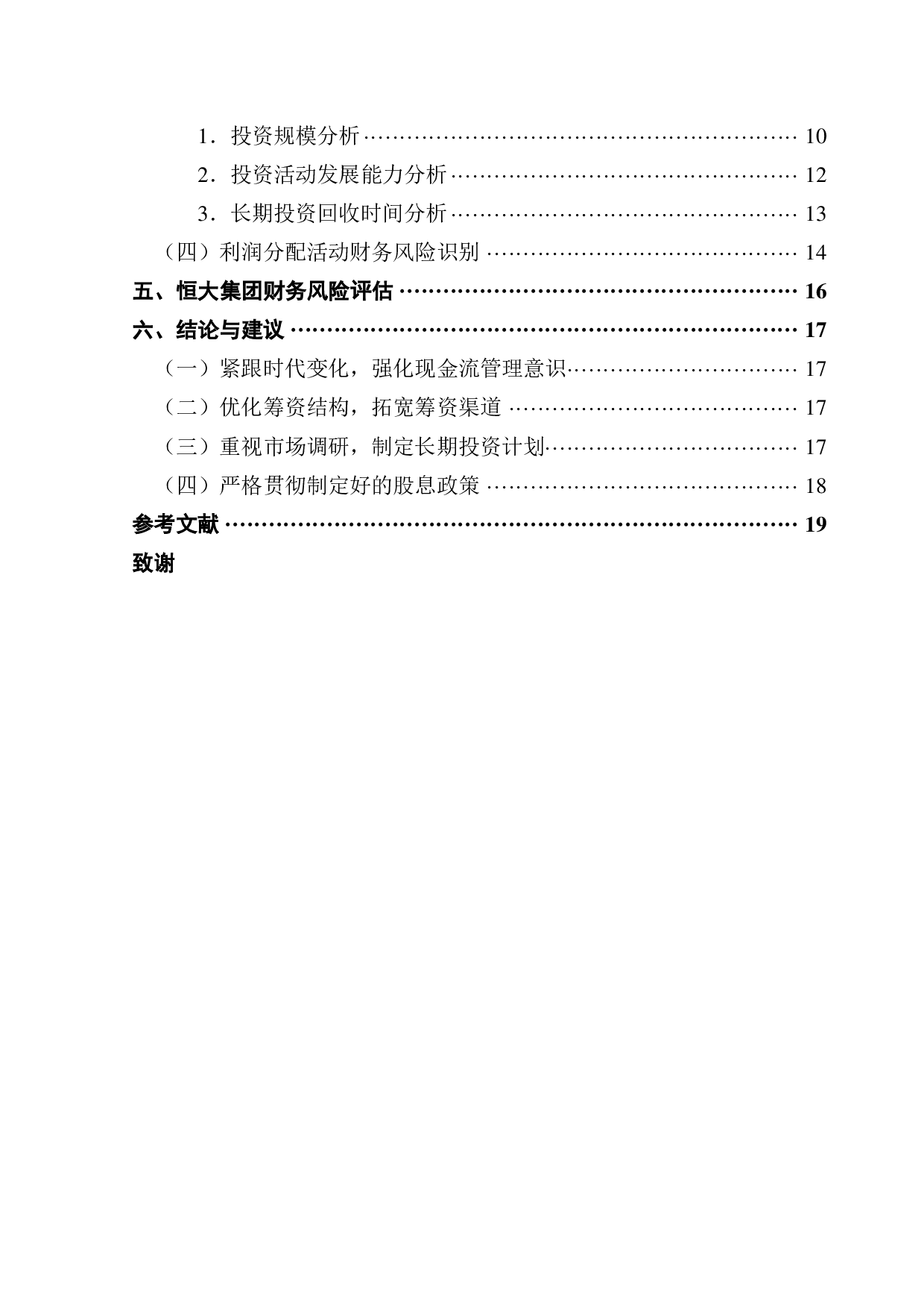 基于现金流视角的房地产行业财务风险分析-以恒大集团为例-10986字.pdf 第4页
