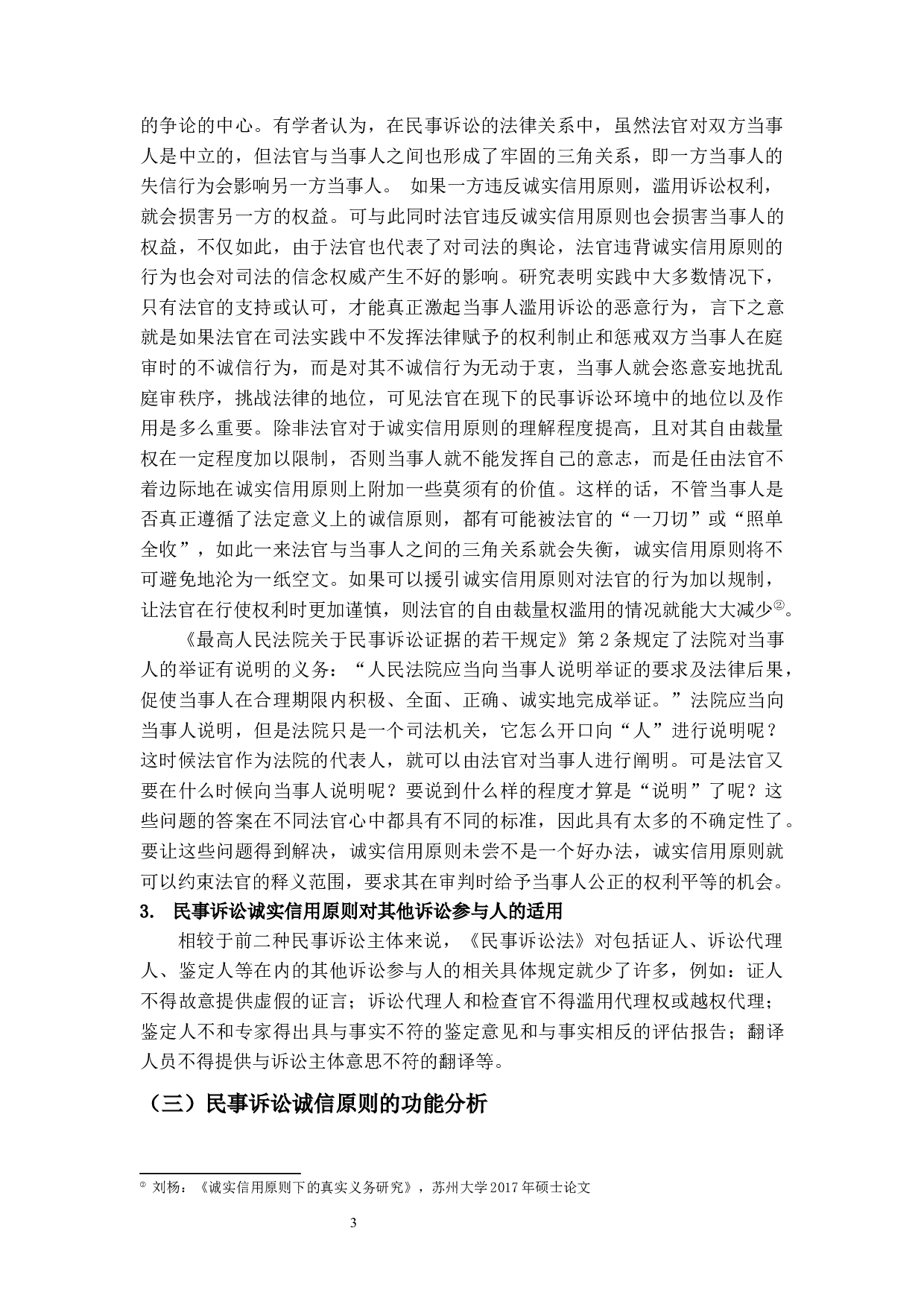 我国民事诉讼诚实信用原则制度化研究-12919字.docx 第7页