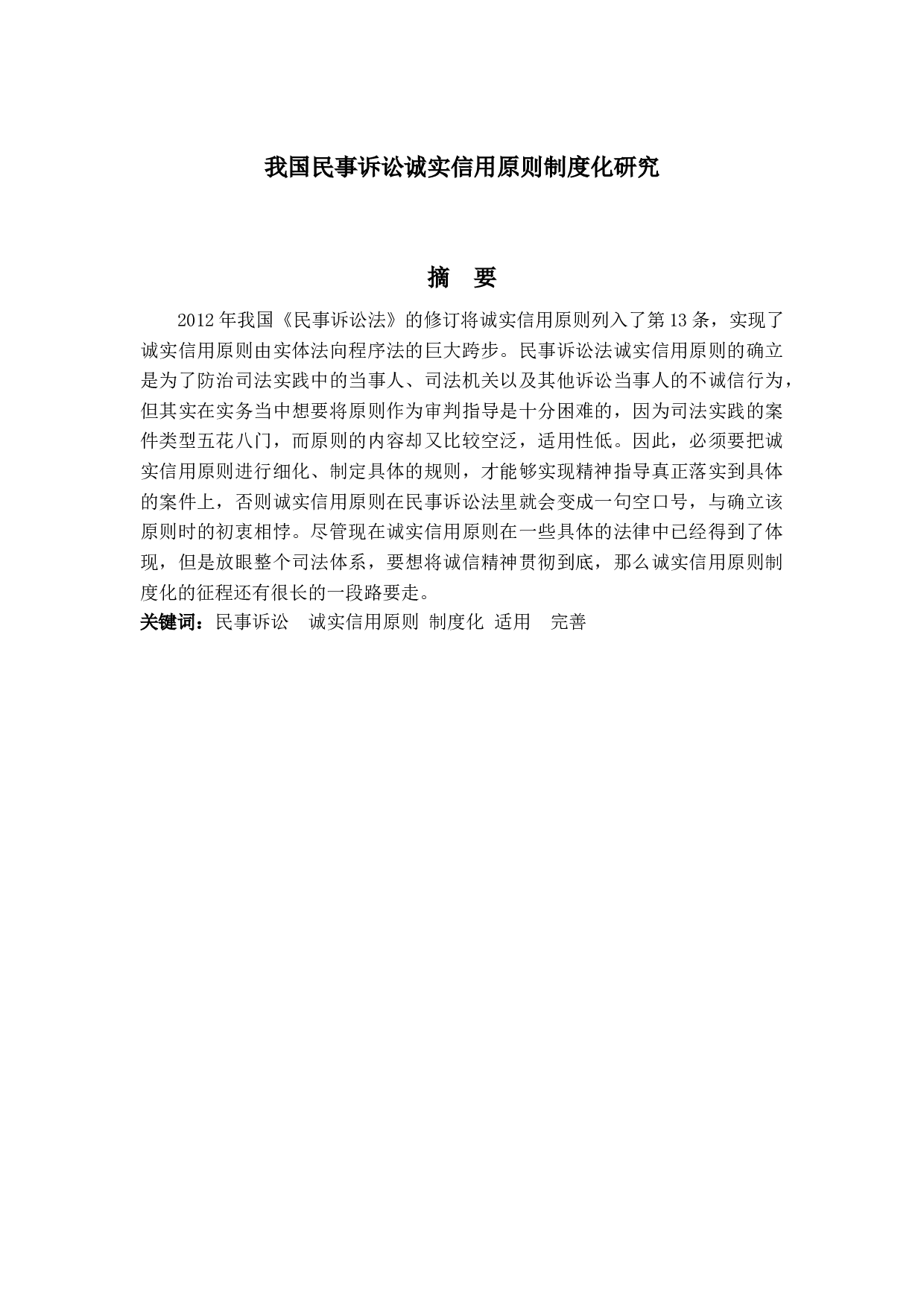 我国民事诉讼诚实信用原则制度化研究-12919字.docx 第1页