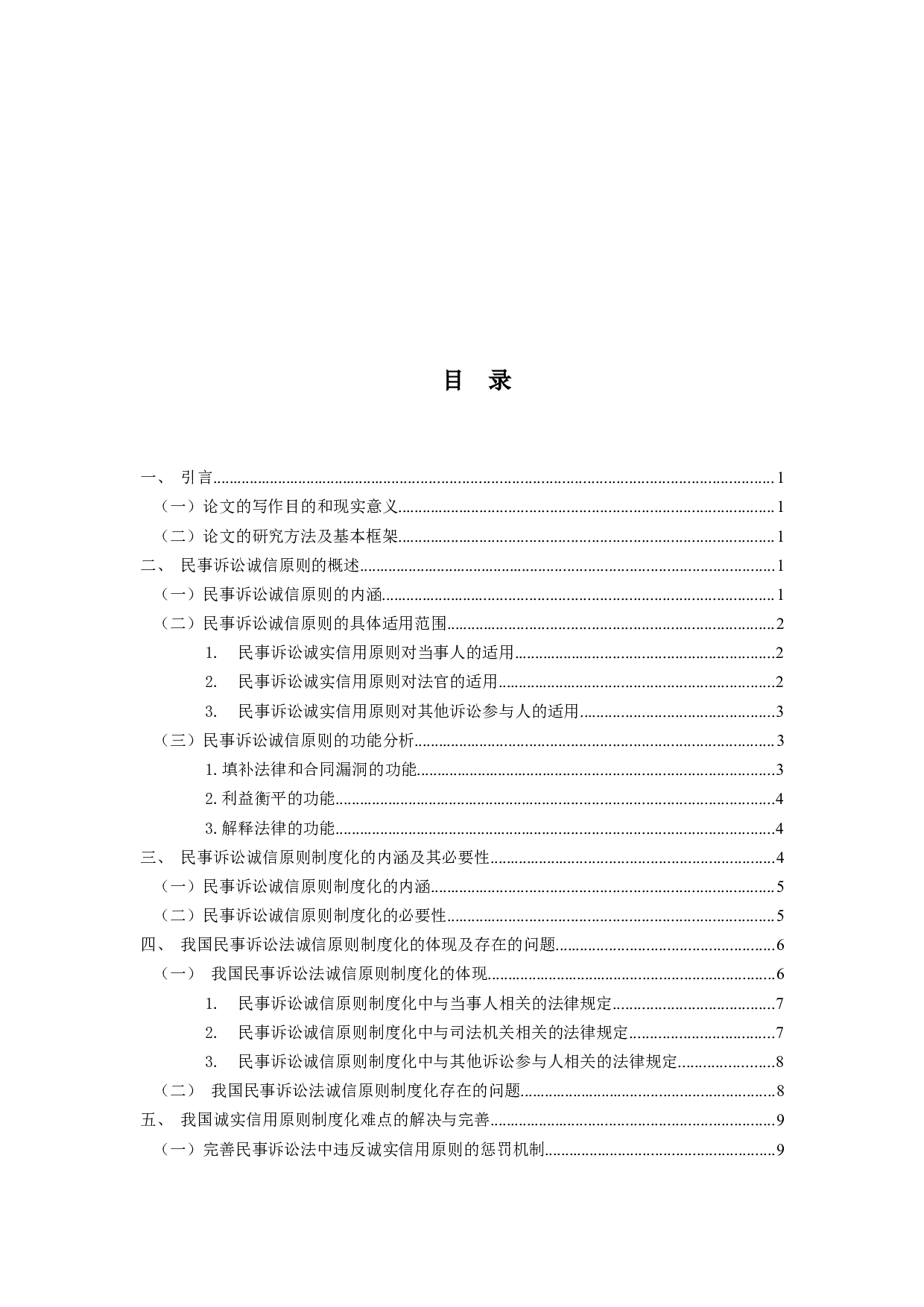 我国民事诉讼诚实信用原则制度化研究-12919字.docx 第3页