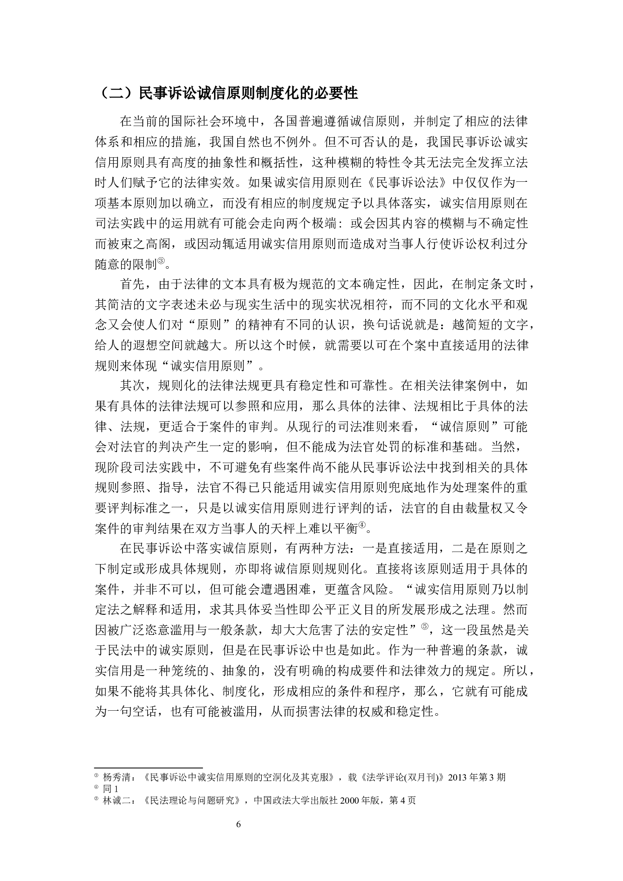 我国民事诉讼诚实信用原则制度化研究-12919字.docx 第10页