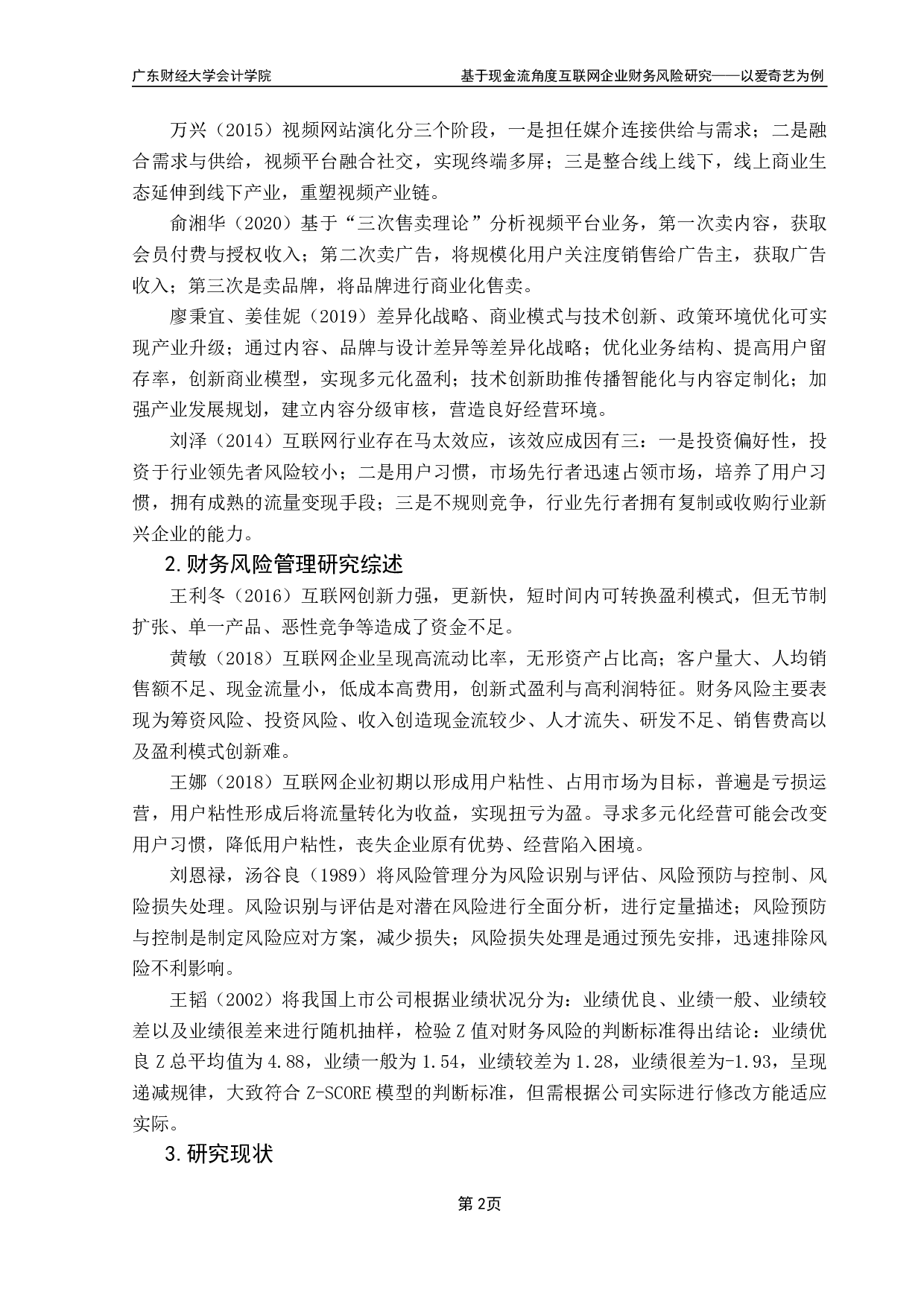 基于现金流角度互联网企业财务风险研究-12490字.pdf 第5页