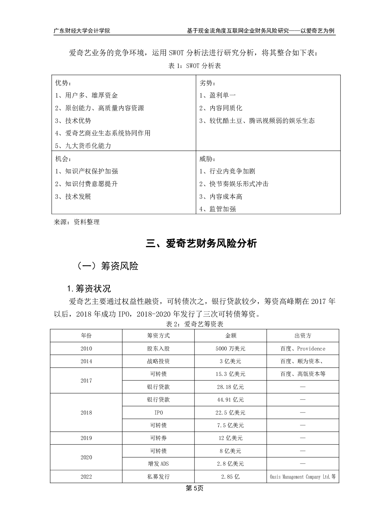 基于现金流角度互联网企业财务风险研究-12490字.pdf 第8页