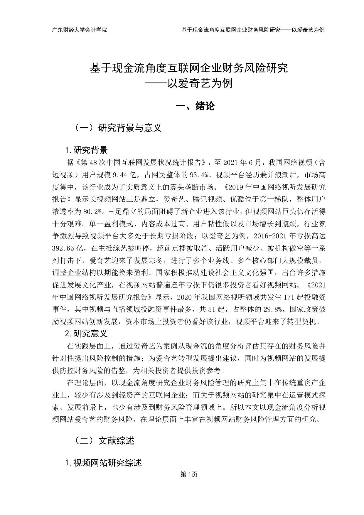 基于现金流角度互联网企业财务风险研究-12490字.pdf 第4页