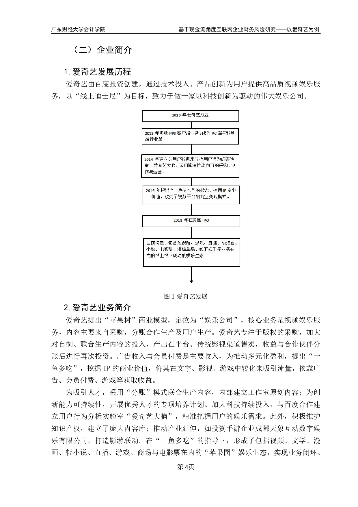 基于现金流角度互联网企业财务风险研究-12490字.pdf 第7页