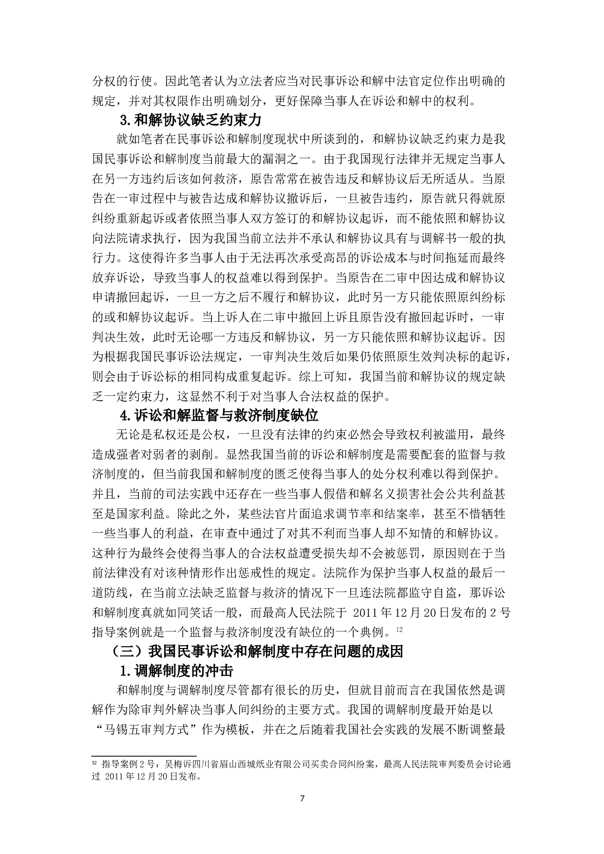 我国民事诉讼和解制度研究-17362字.doc 第10页