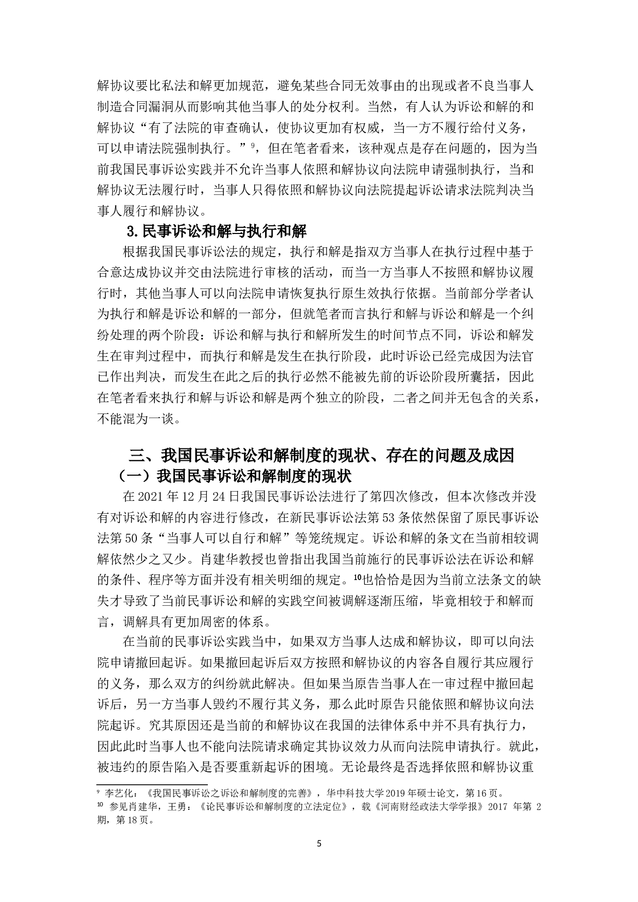 我国民事诉讼和解制度研究-17362字.doc 第8页