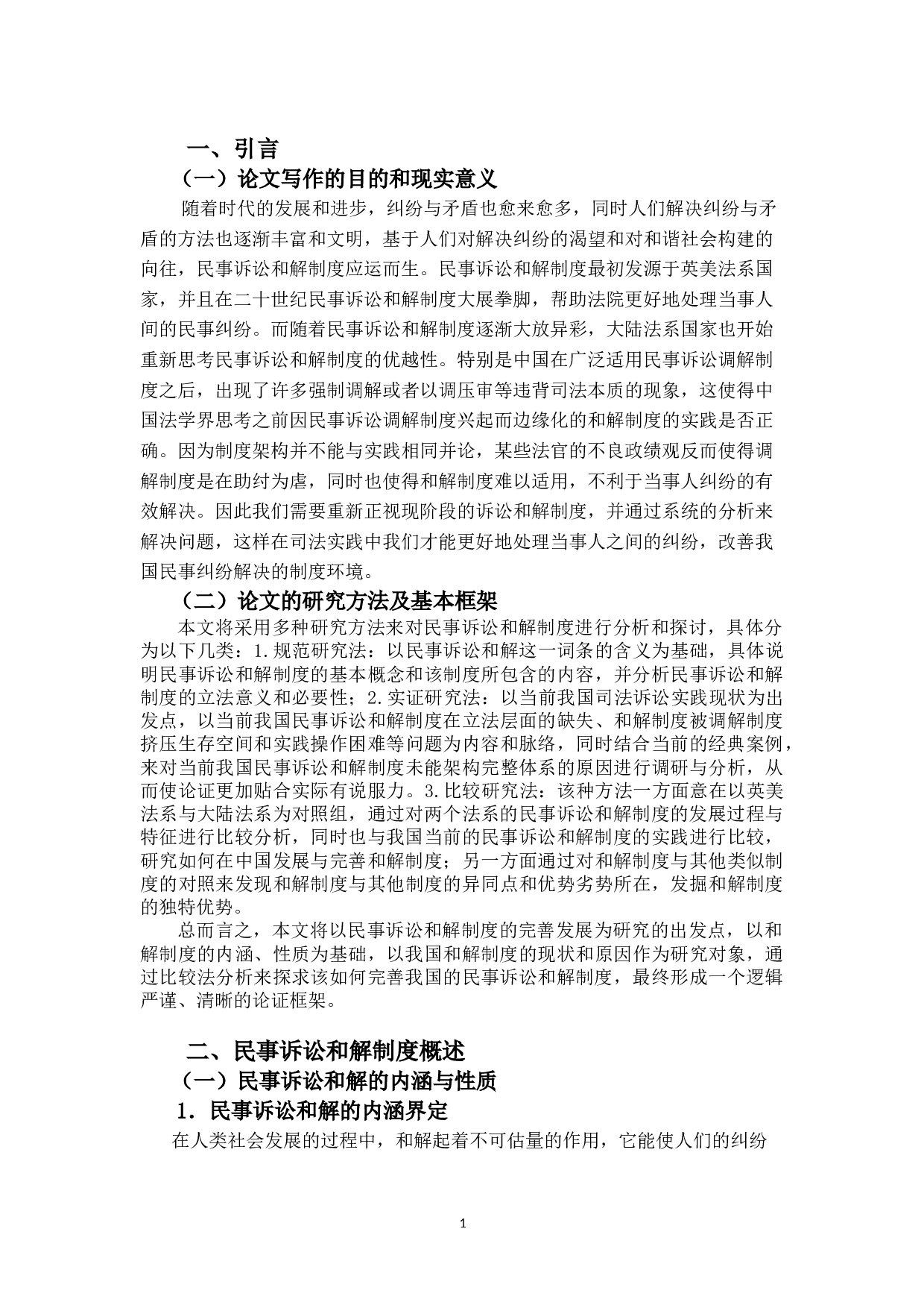 我国民事诉讼和解制度研究-17362字.doc 第4页