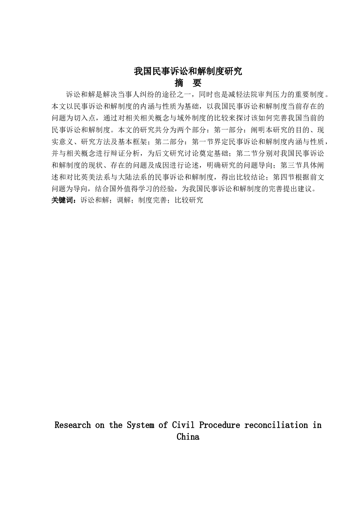 我国民事诉讼和解制度研究-17362字.doc 第1页