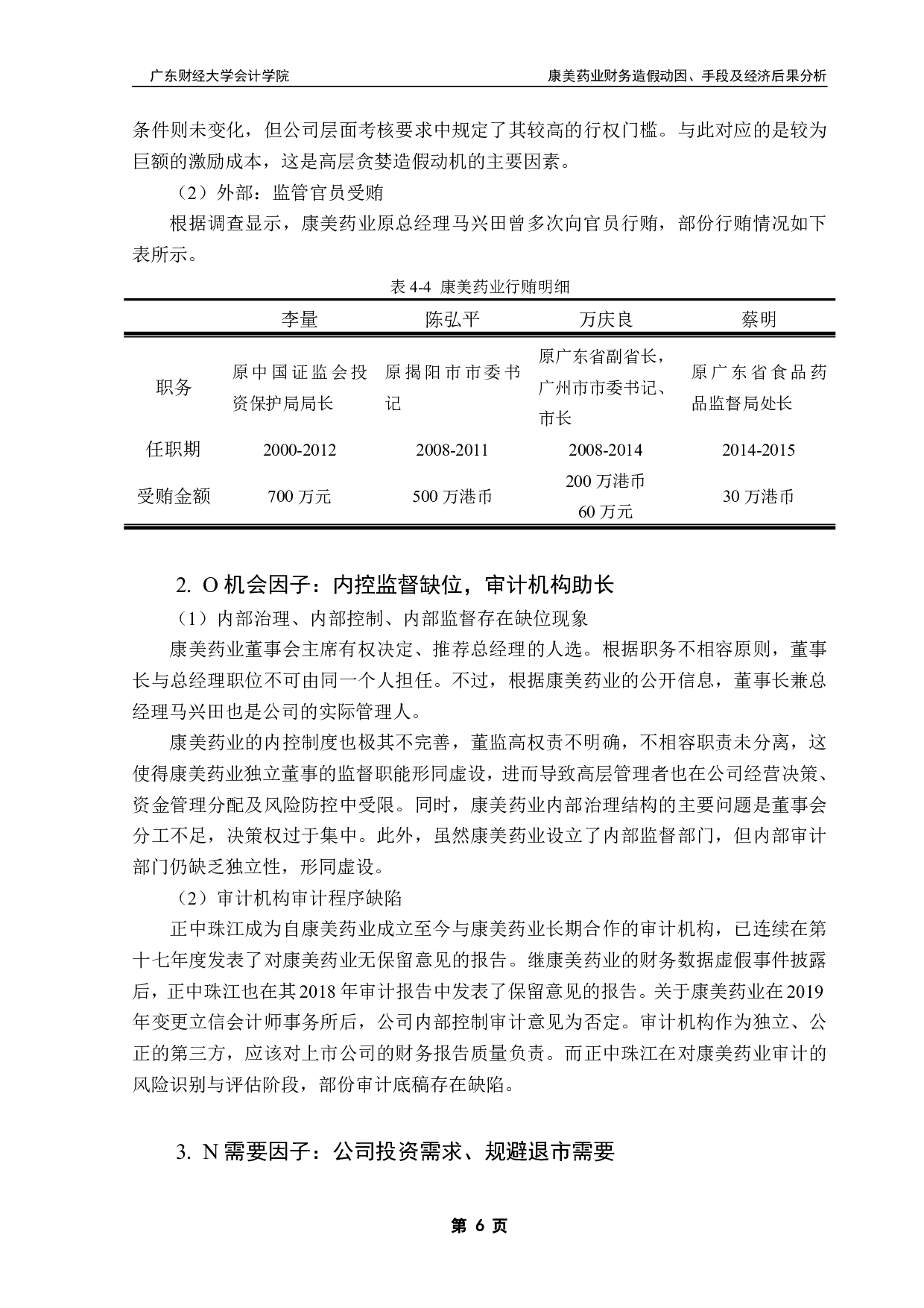 康美药业财务造假动因、手段及经济后果分析-10323字.pdf 第9页