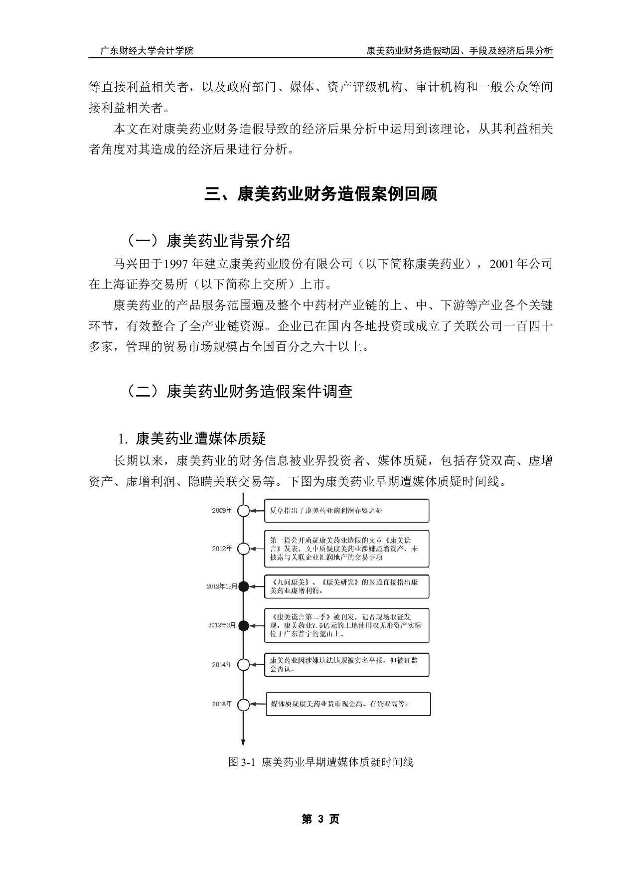 康美药业财务造假动因、手段及经济后果分析-10323字.pdf 第6页