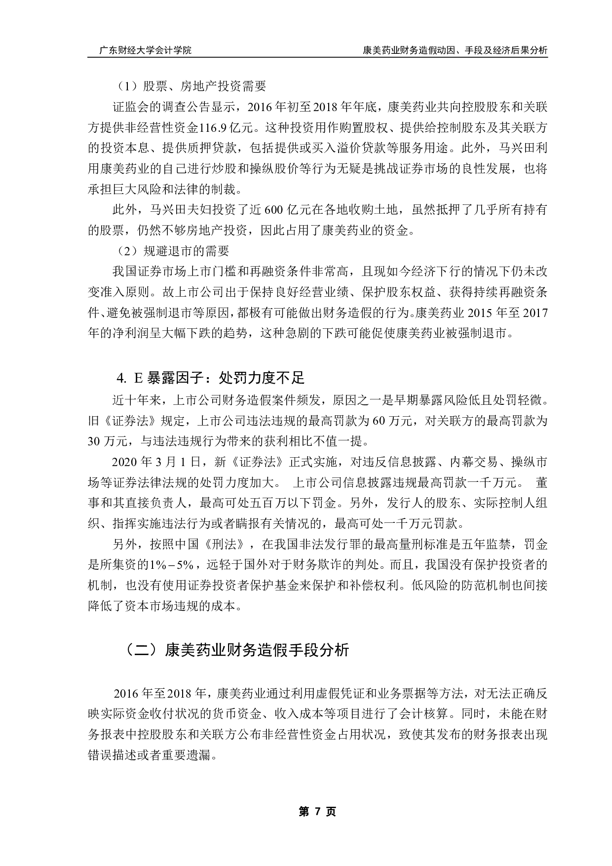 康美药业财务造假动因、手段及经济后果分析-10323字.pdf 第10页