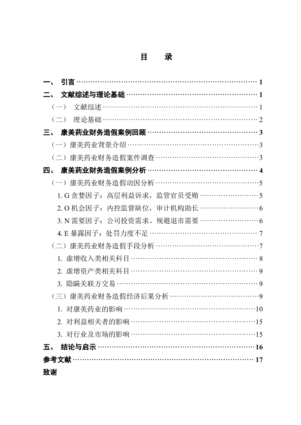 康美药业财务造假动因、手段及经济后果分析-10323字.pdf 第3页