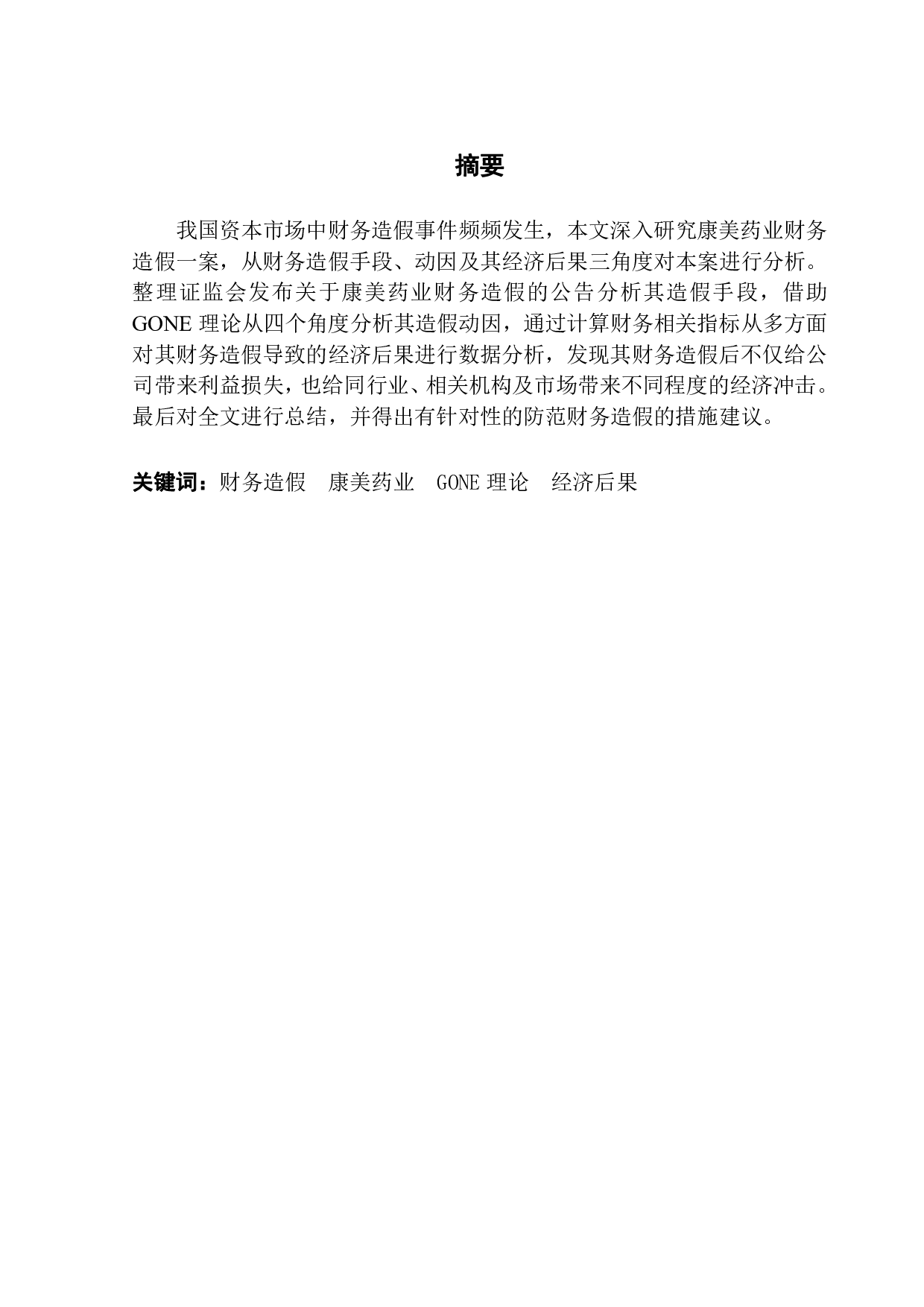 康美药业财务造假动因、手段及经济后果分析-10323字.pdf 第1页