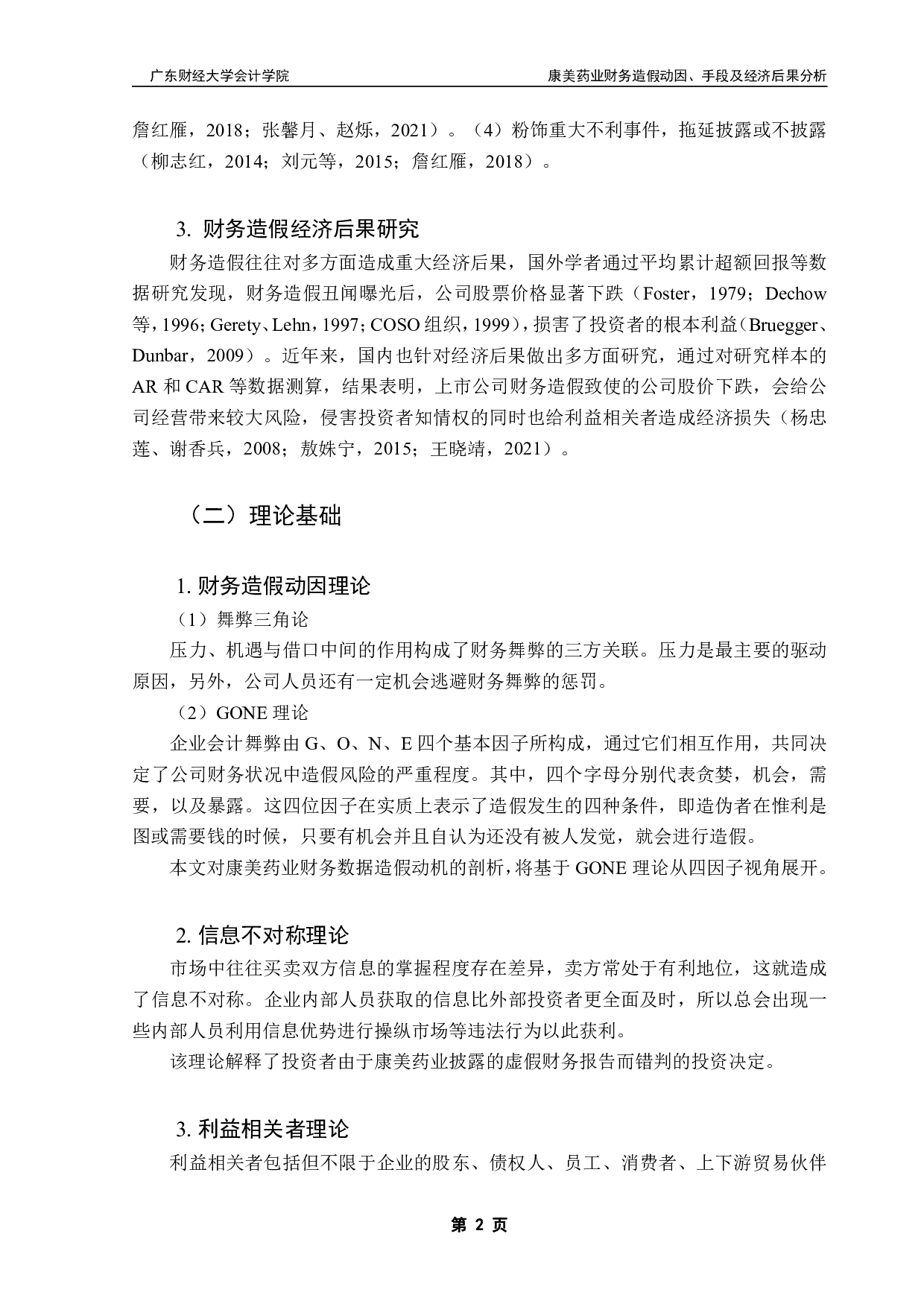 康美药业财务造假动因、手段及经济后果分析-10323字.pdf 第5页