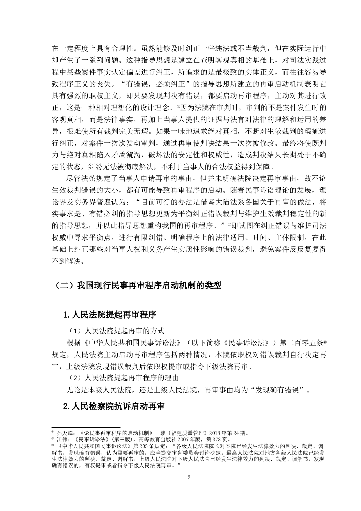 我国民事再审程序启动机制研究-11689字.docx 第6页