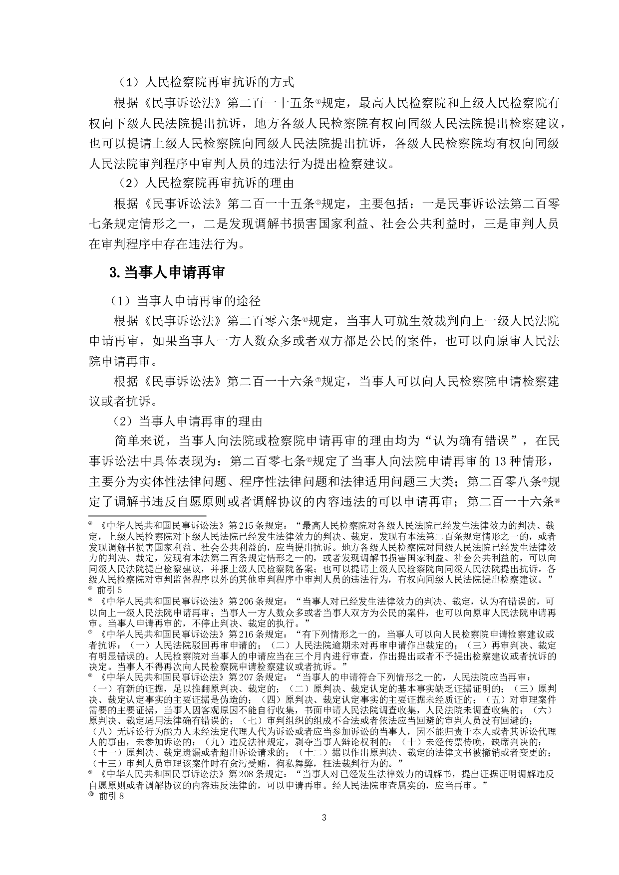 我国民事再审程序启动机制研究-11689字.docx 第7页