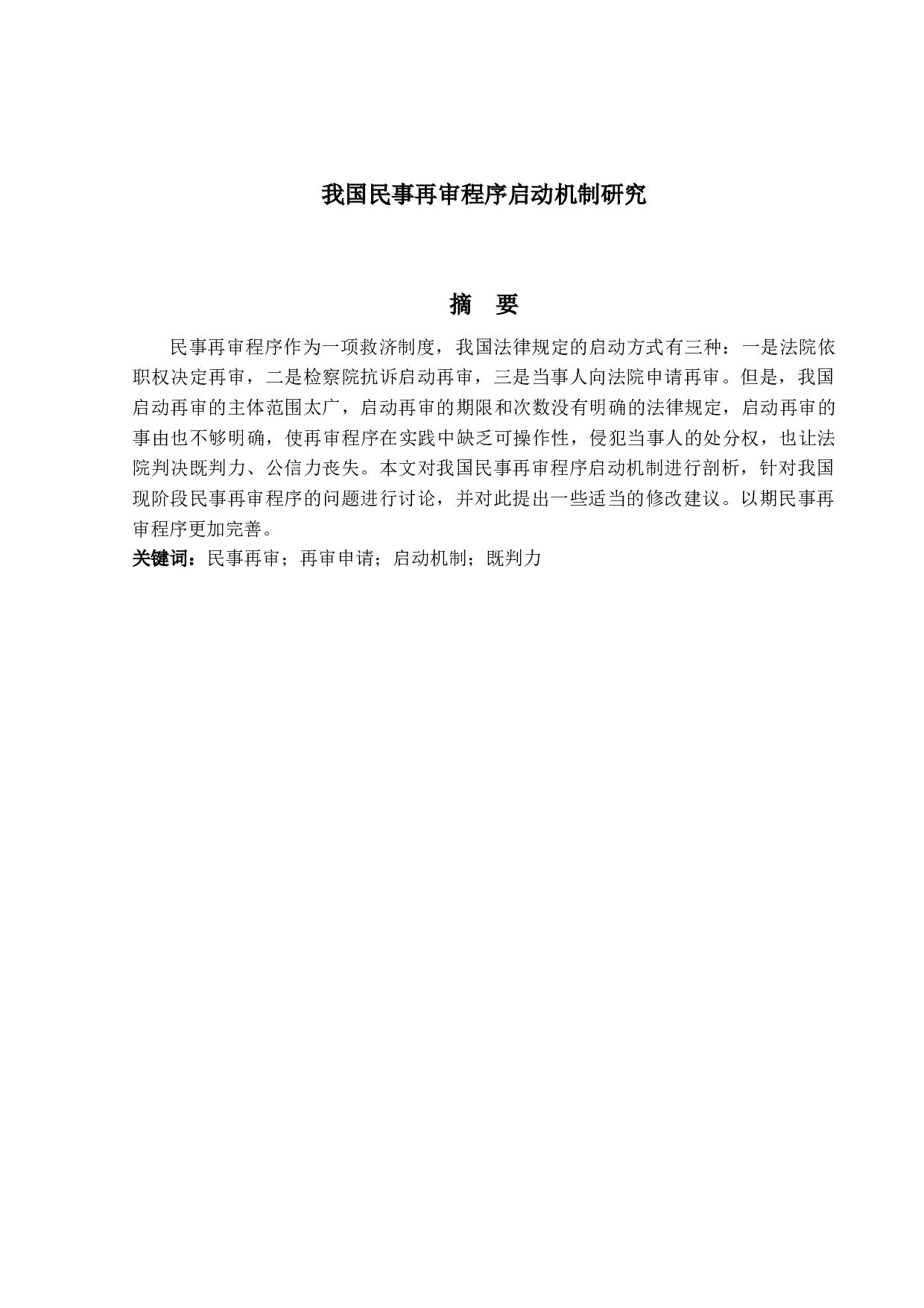 我国民事再审程序启动机制研究-11689字.docx 第1页