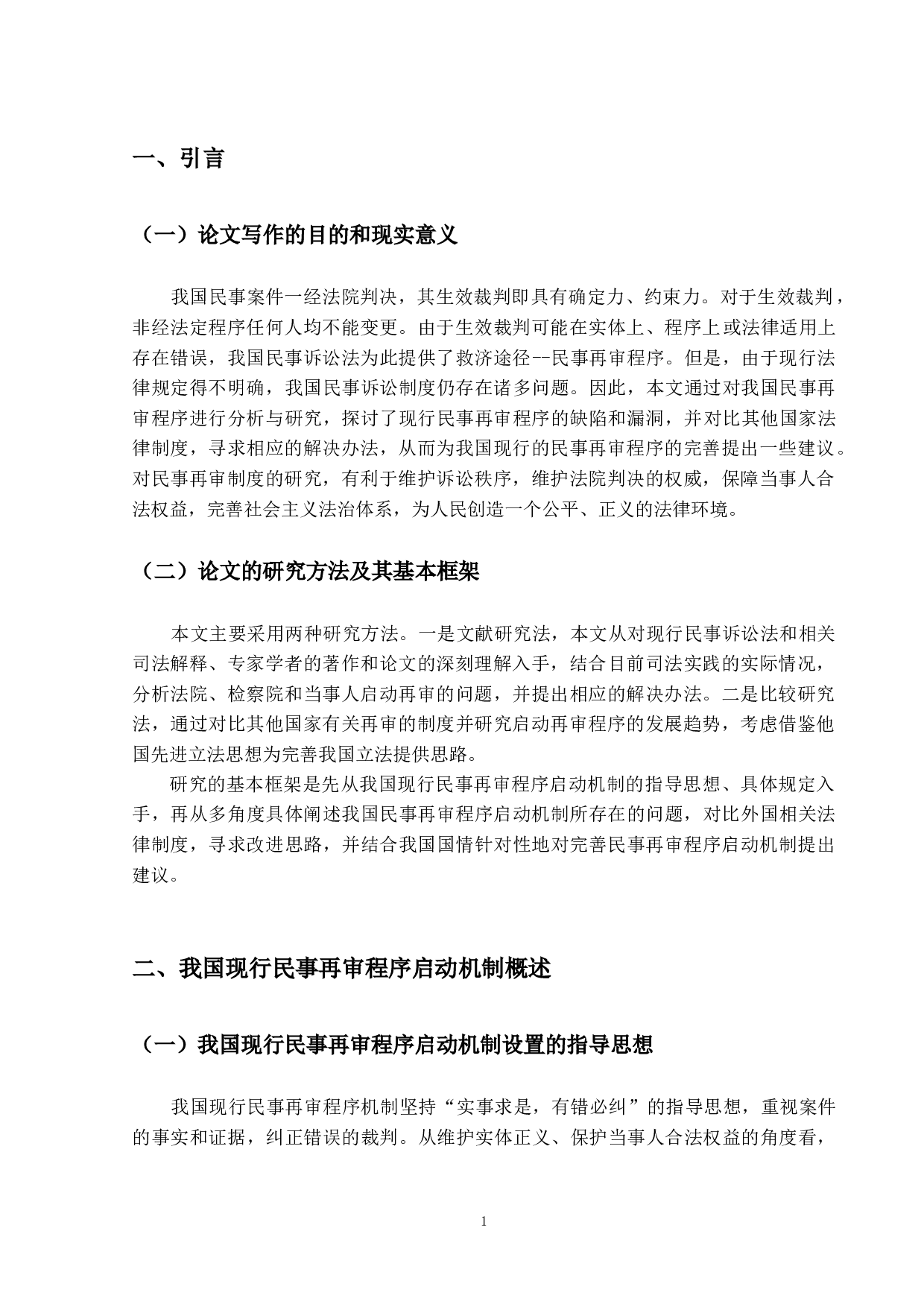 我国民事再审程序启动机制研究-11689字.docx 第5页