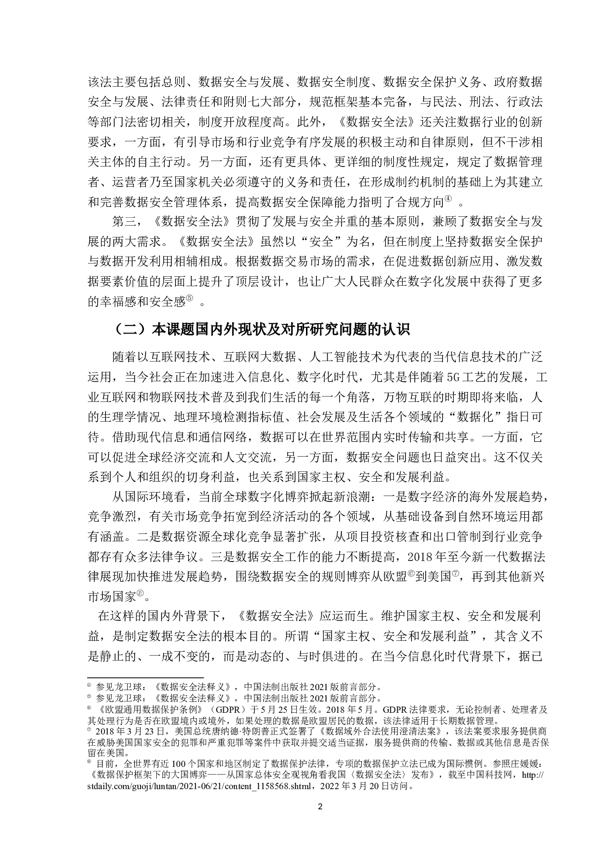 数据安全法&mdash;&mdash;以数据安全保护义务为中心-13089字.docx 第5页