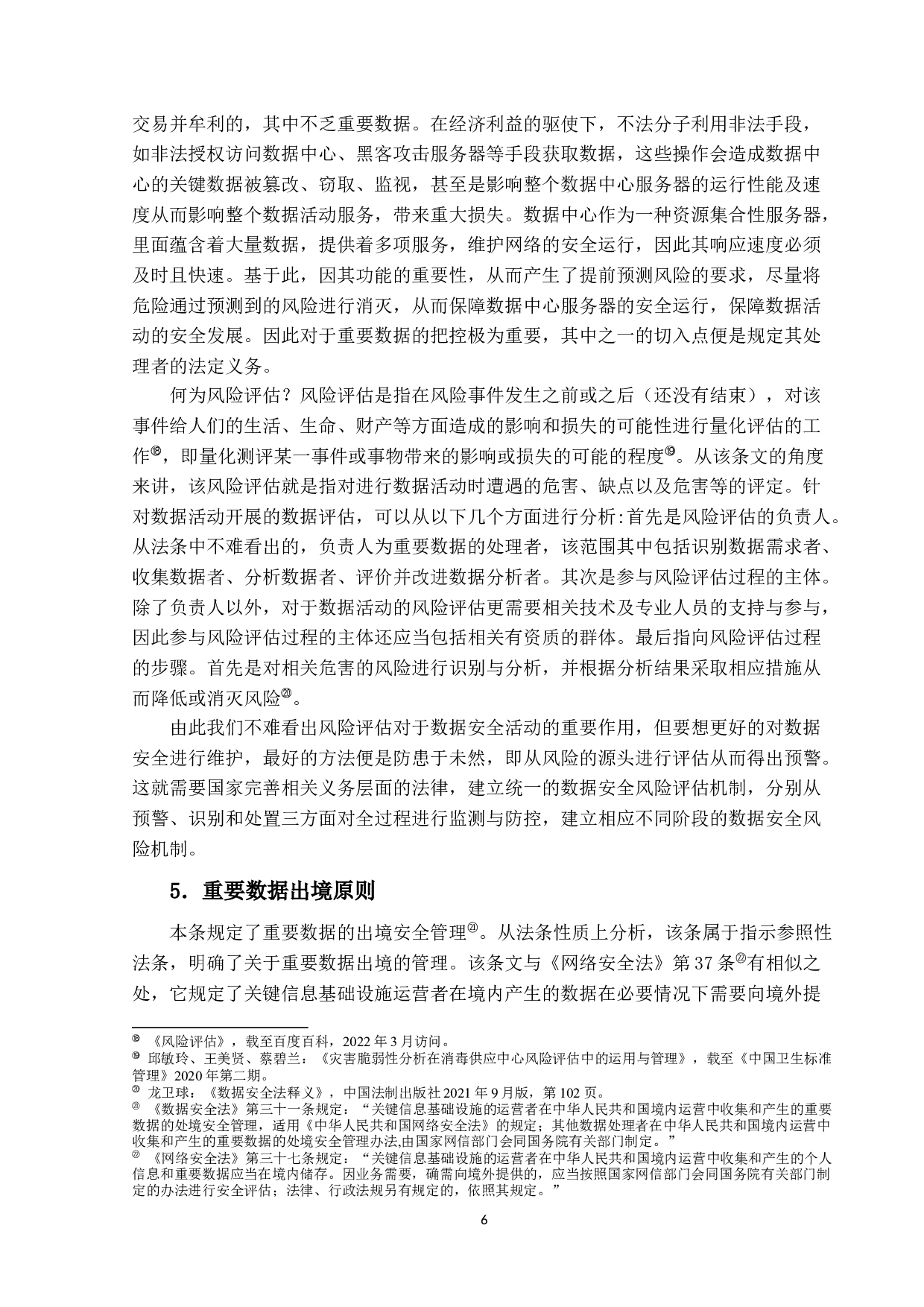 数据安全法&mdash;&mdash;以数据安全保护义务为中心-13089字.docx 第9页