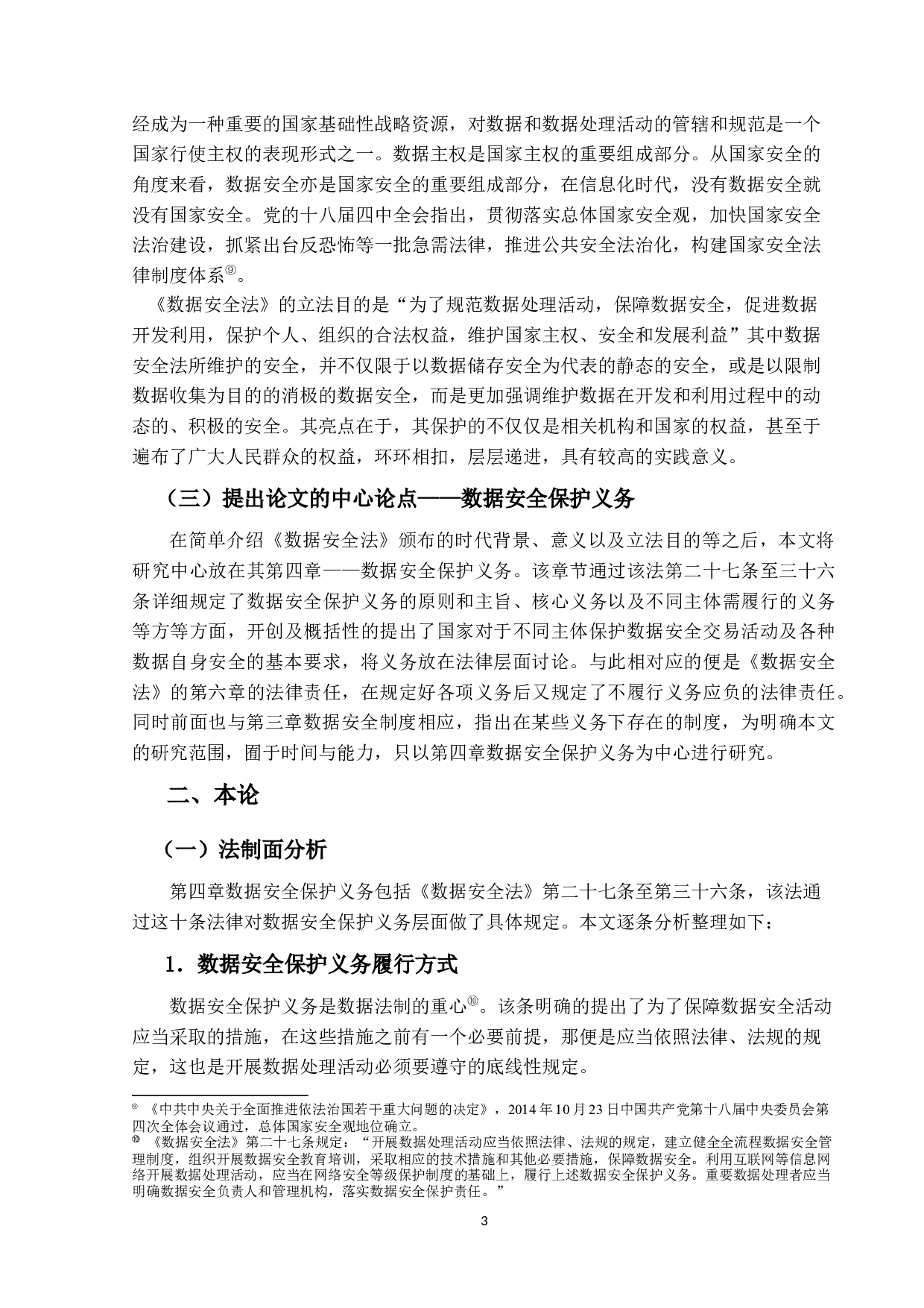 数据安全法&mdash;&mdash;以数据安全保护义务为中心-13089字.docx 第6页