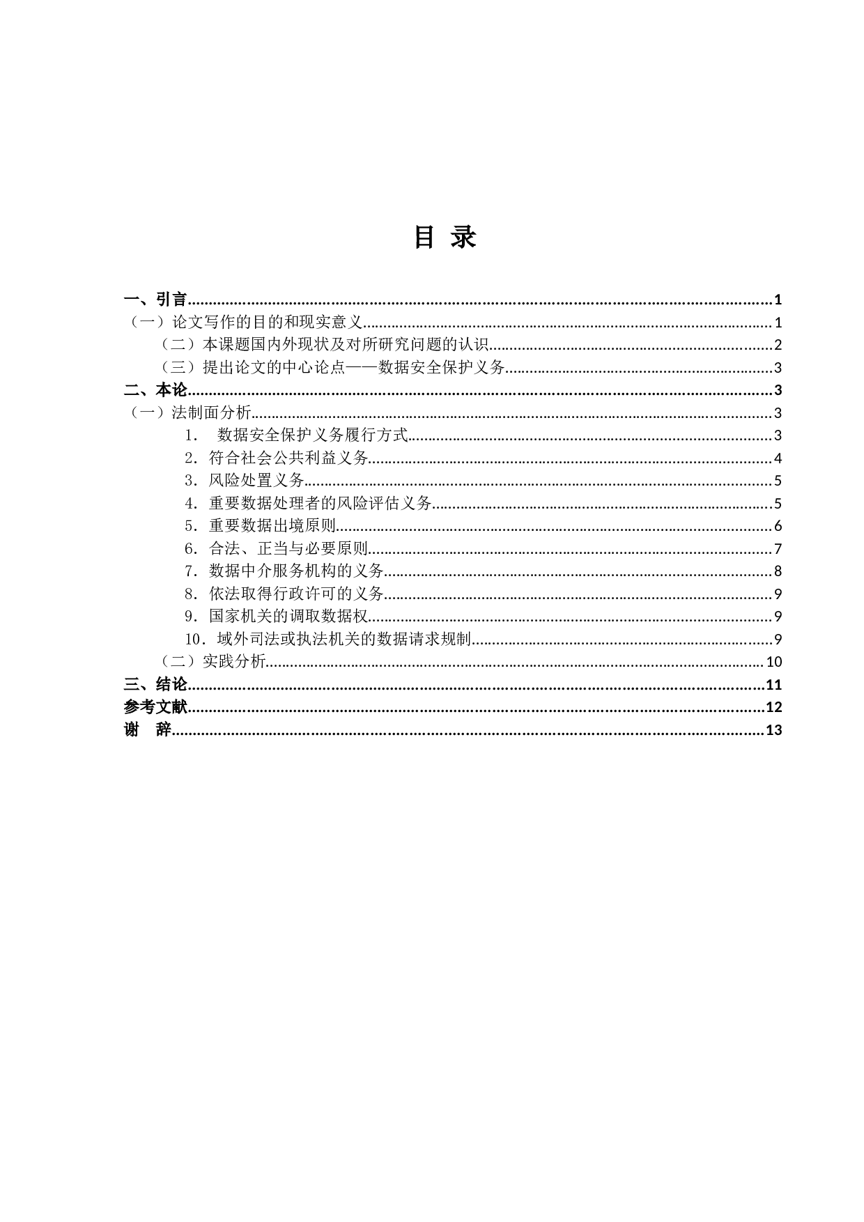 数据安全法&mdash;&mdash;以数据安全保护义务为中心-13089字.docx 第3页