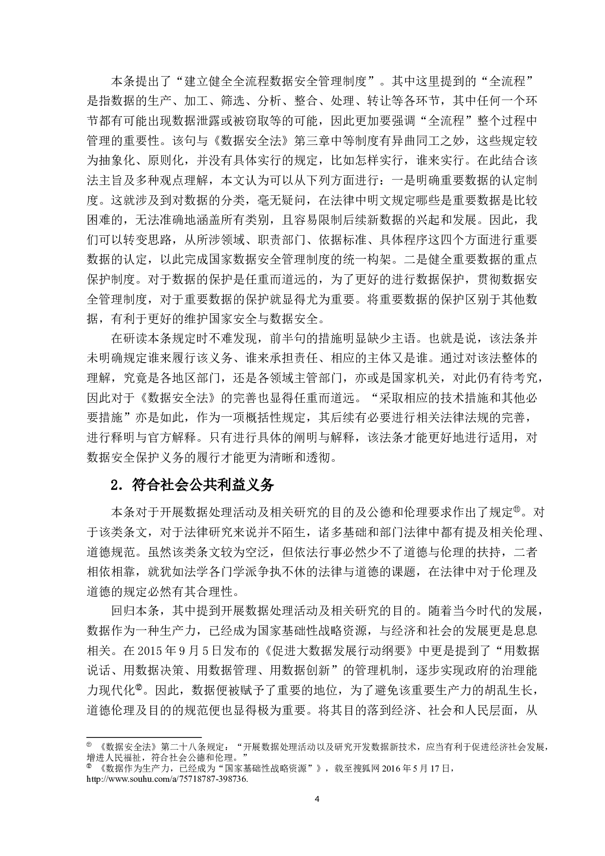 数据安全法&mdash;&mdash;以数据安全保护义务为中心-13089字.docx 第7页