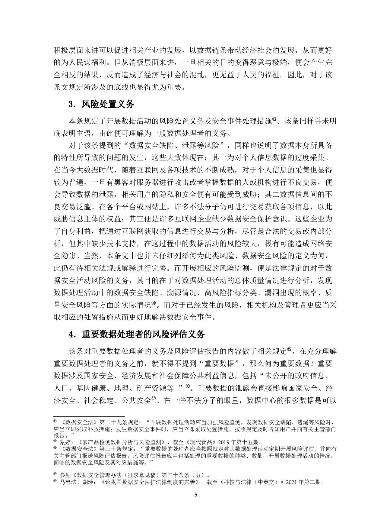 数据安全法&mdash;&mdash;以数据安全保护义务为中心-13089字.docx 第8页