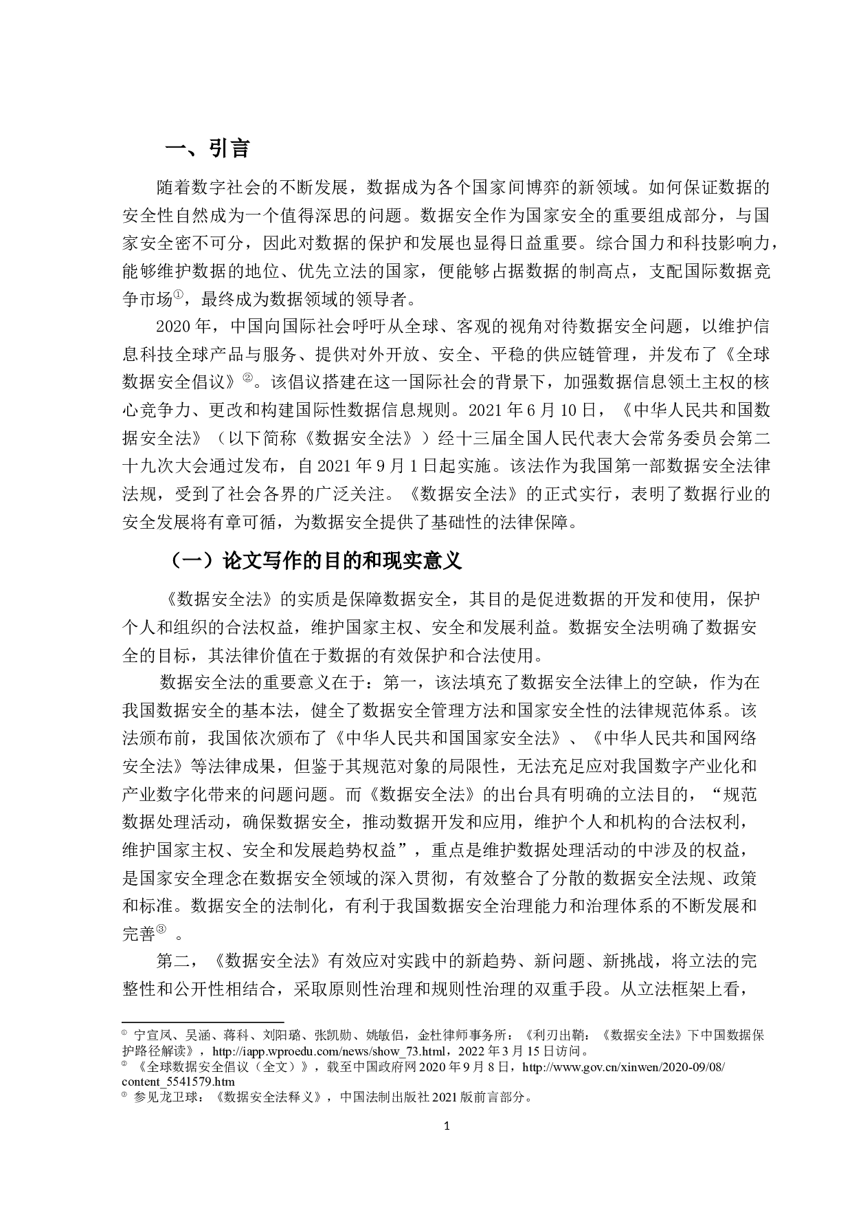 数据安全法&mdash;&mdash;以数据安全保护义务为中心-13089字.docx 第4页