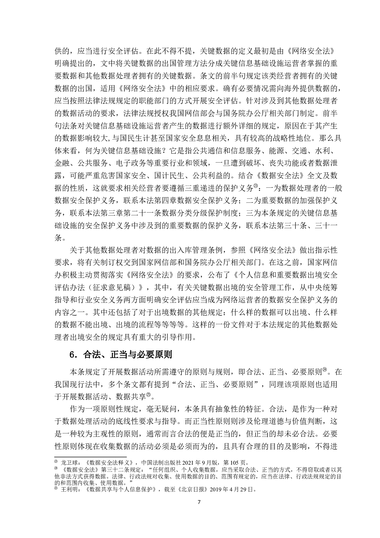 数据安全法&mdash;&mdash;以数据安全保护义务为中心-13089字.docx 第10页