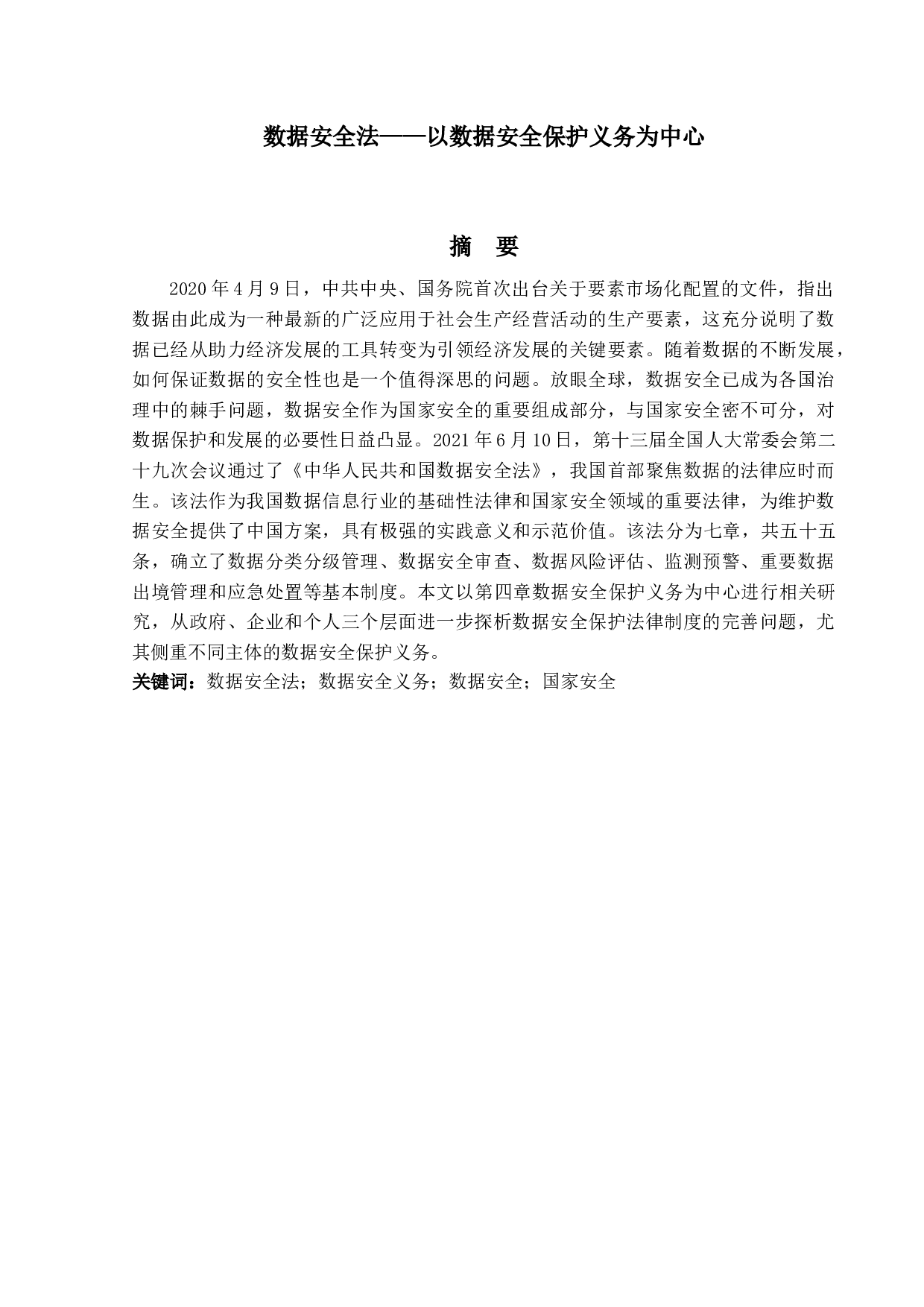 数据安全法&mdash;&mdash;以数据安全保护义务为中心-13089字.docx 第1页