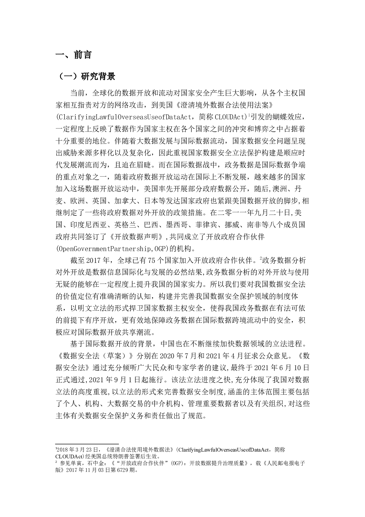 我国数据安全法－以政务数据安全与开放为中心-13185字.docx 第6页