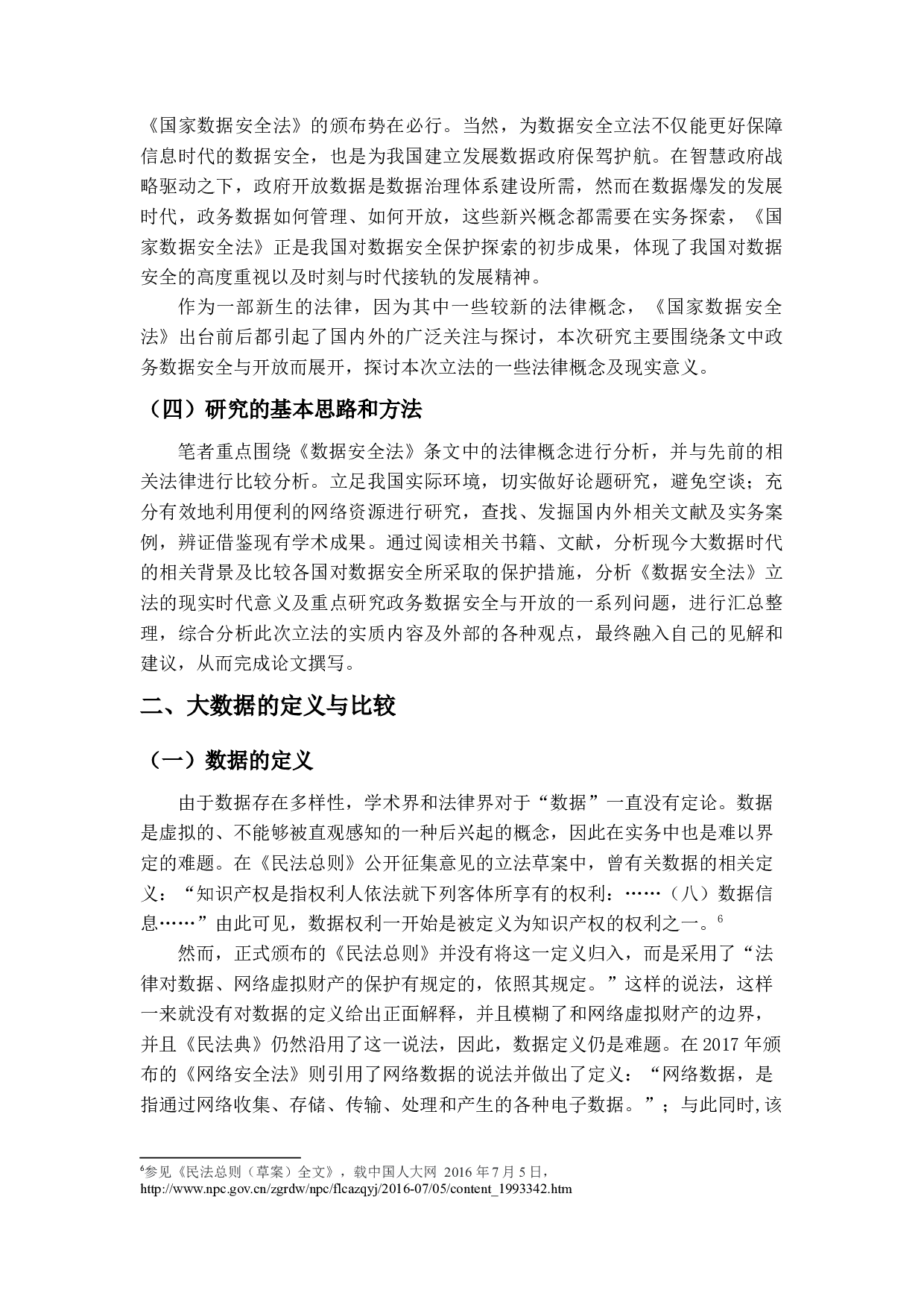 我国数据安全法－以政务数据安全与开放为中心-13185字.docx 第8页