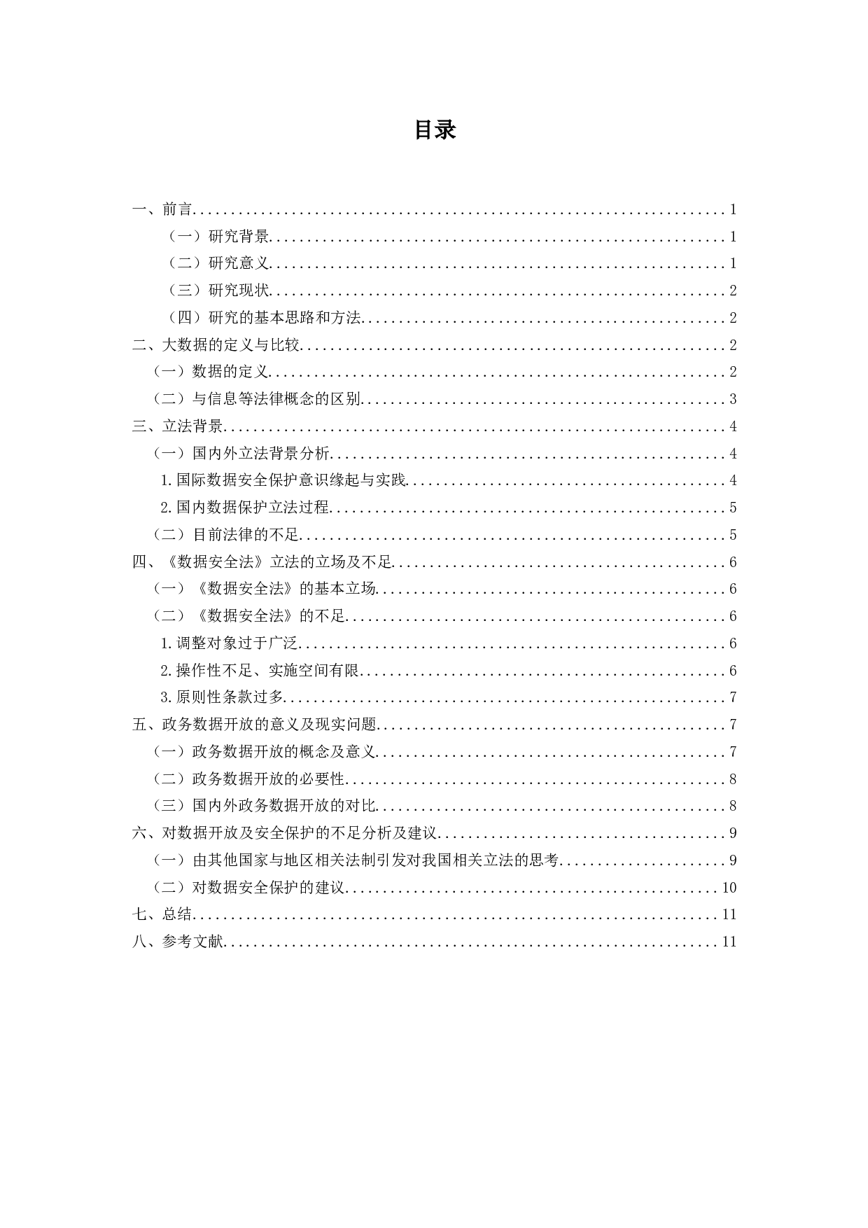 我国数据安全法－以政务数据安全与开放为中心-13185字.docx 第5页