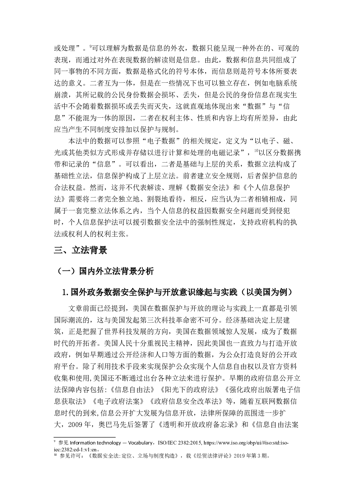 我国数据安全法－以政务数据安全与开放为中心-13185字.docx 第10页