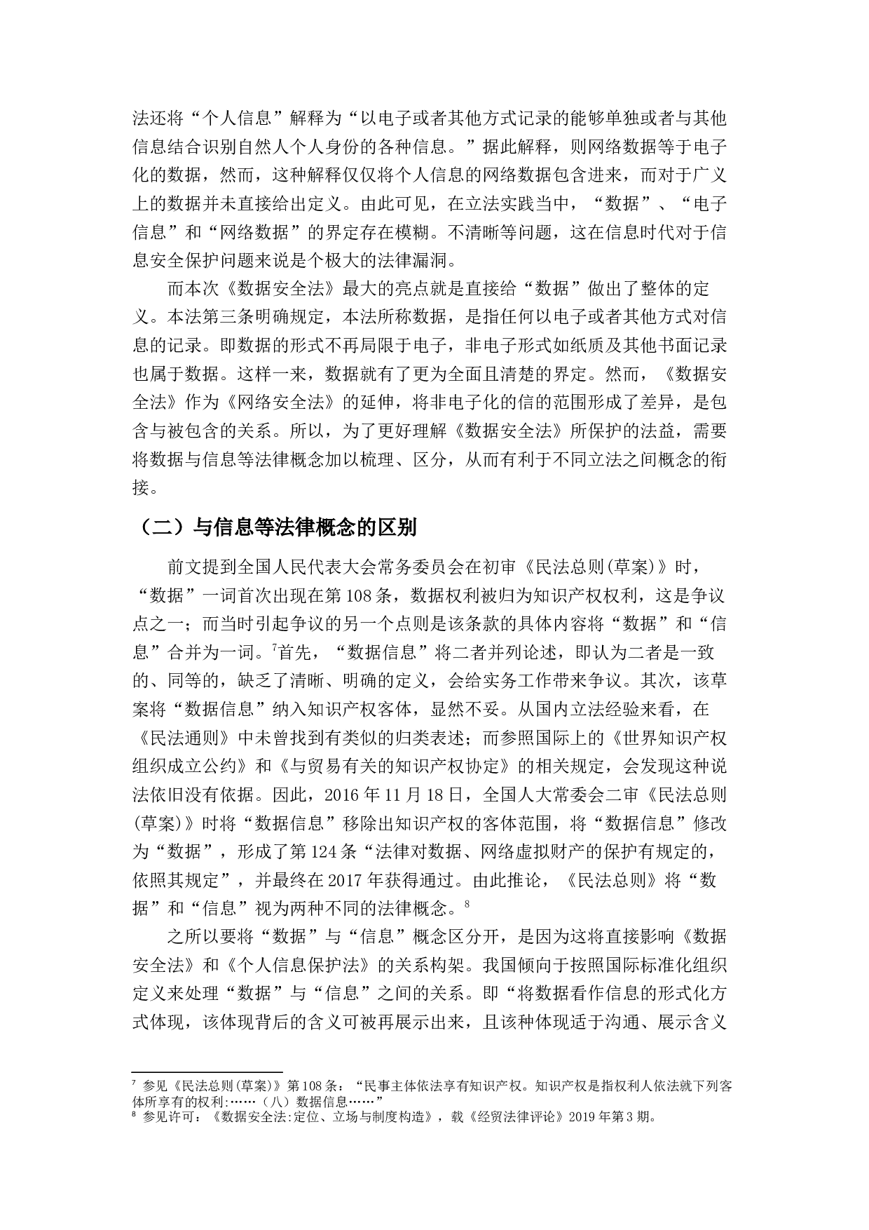 我国数据安全法－以政务数据安全与开放为中心-13185字.docx 第9页