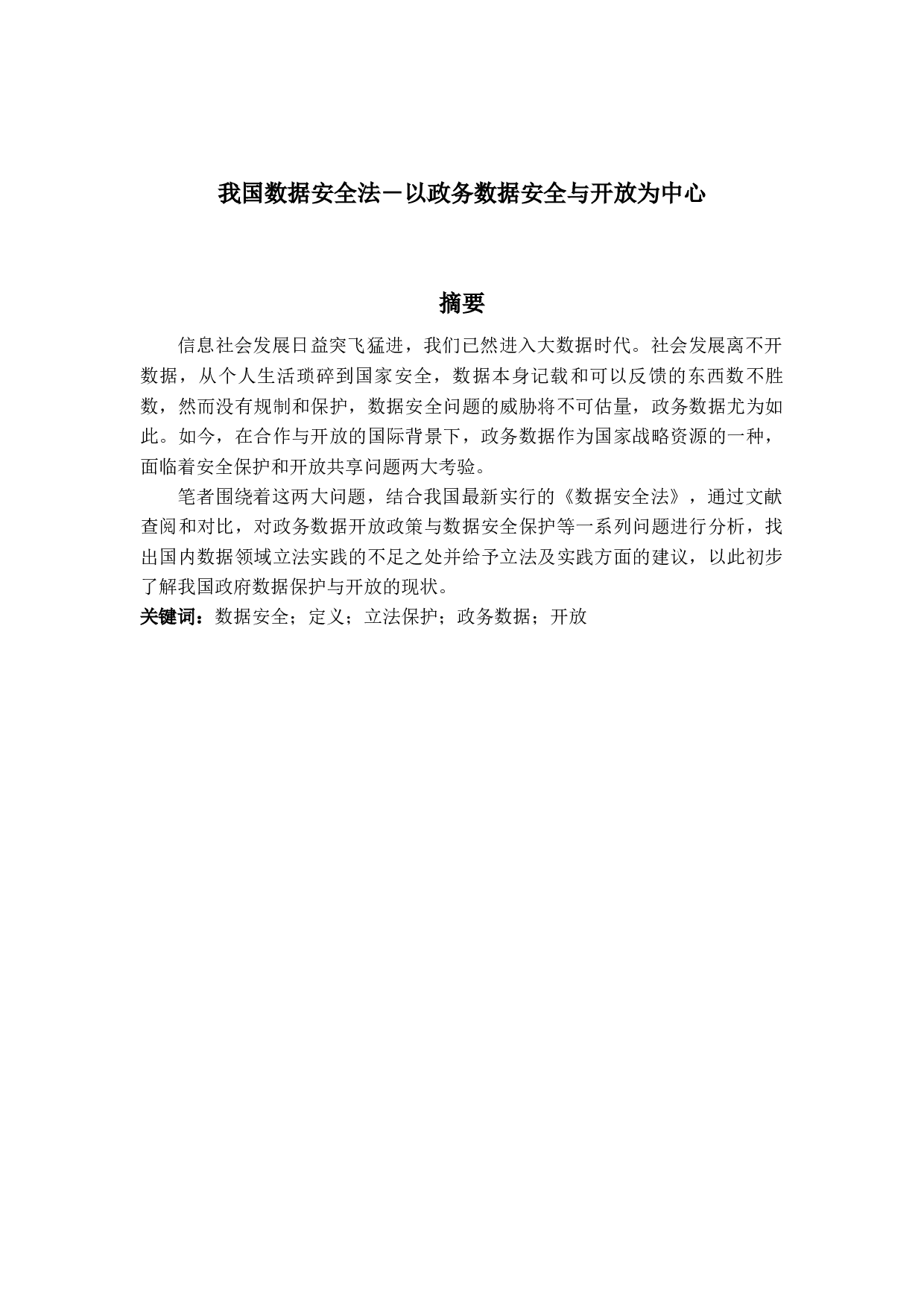 我国数据安全法－以政务数据安全与开放为中心-13185字.docx 第3页