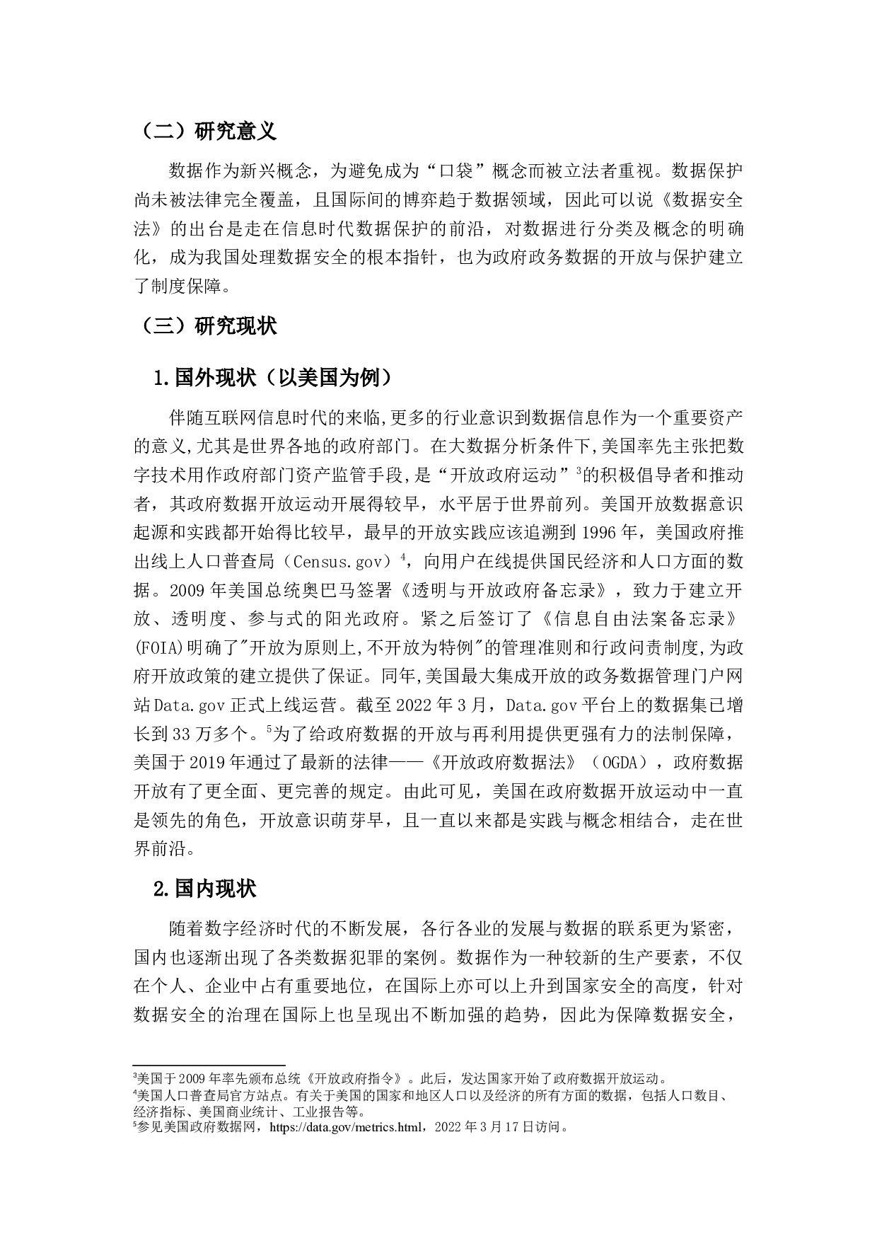 我国数据安全法－以政务数据安全与开放为中心-13185字.docx 第7页