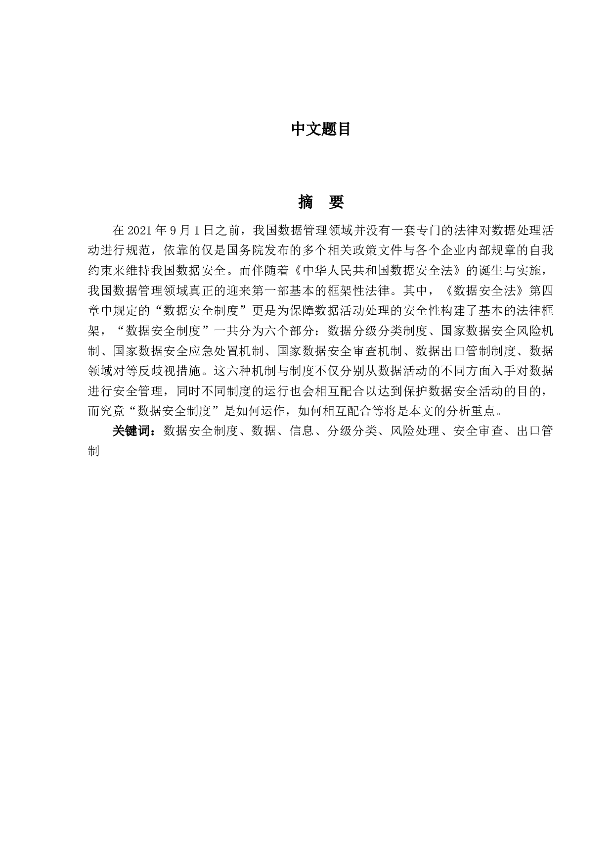 我国数据安全法研究&mdash;&mdash;以数据安全制度为中心-20819字.docx 第1页