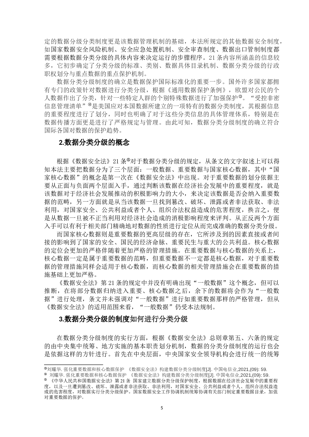 我国数据安全法研究&mdash;&mdash;以数据安全制度为中心-20819字.docx 第9页
