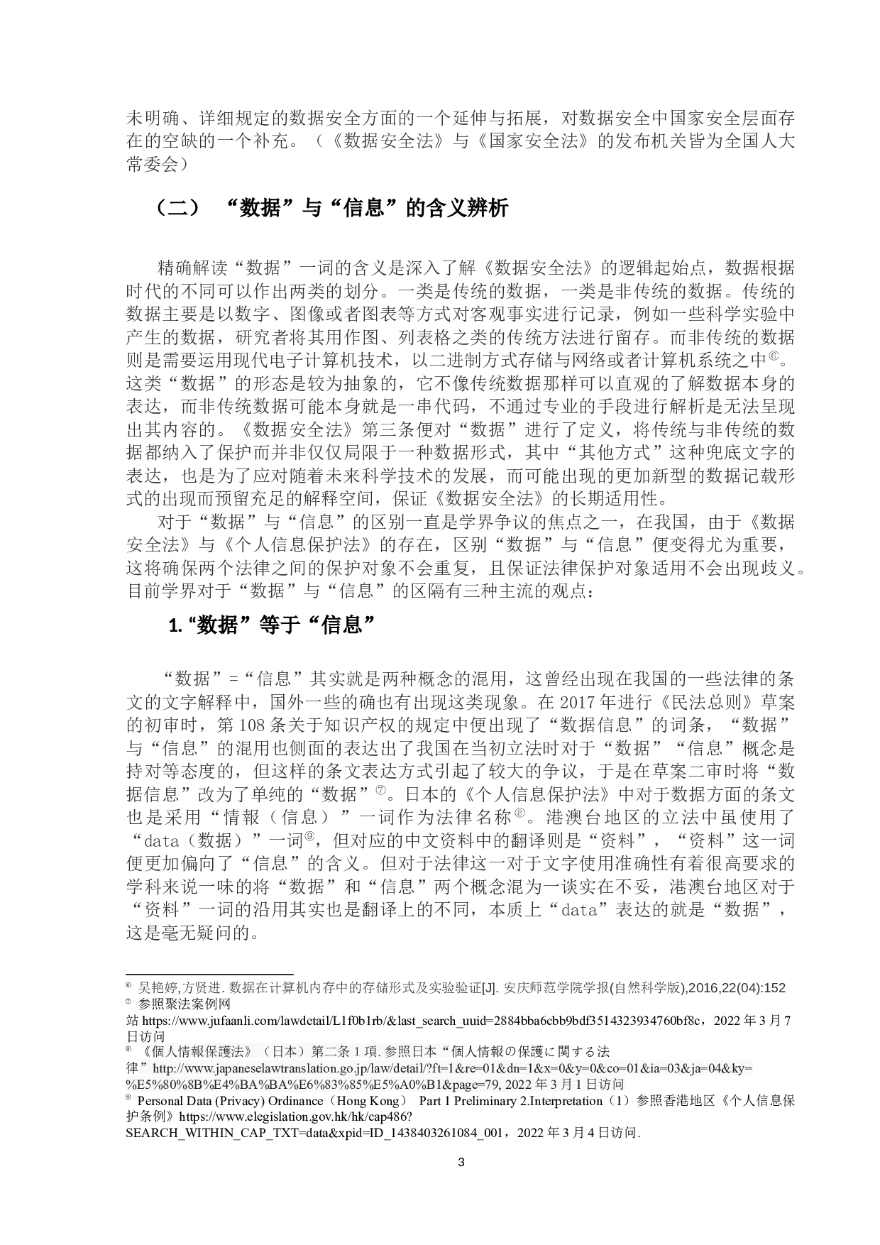 我国数据安全法研究&mdash;&mdash;以数据安全制度为中心-20819字.docx 第7页