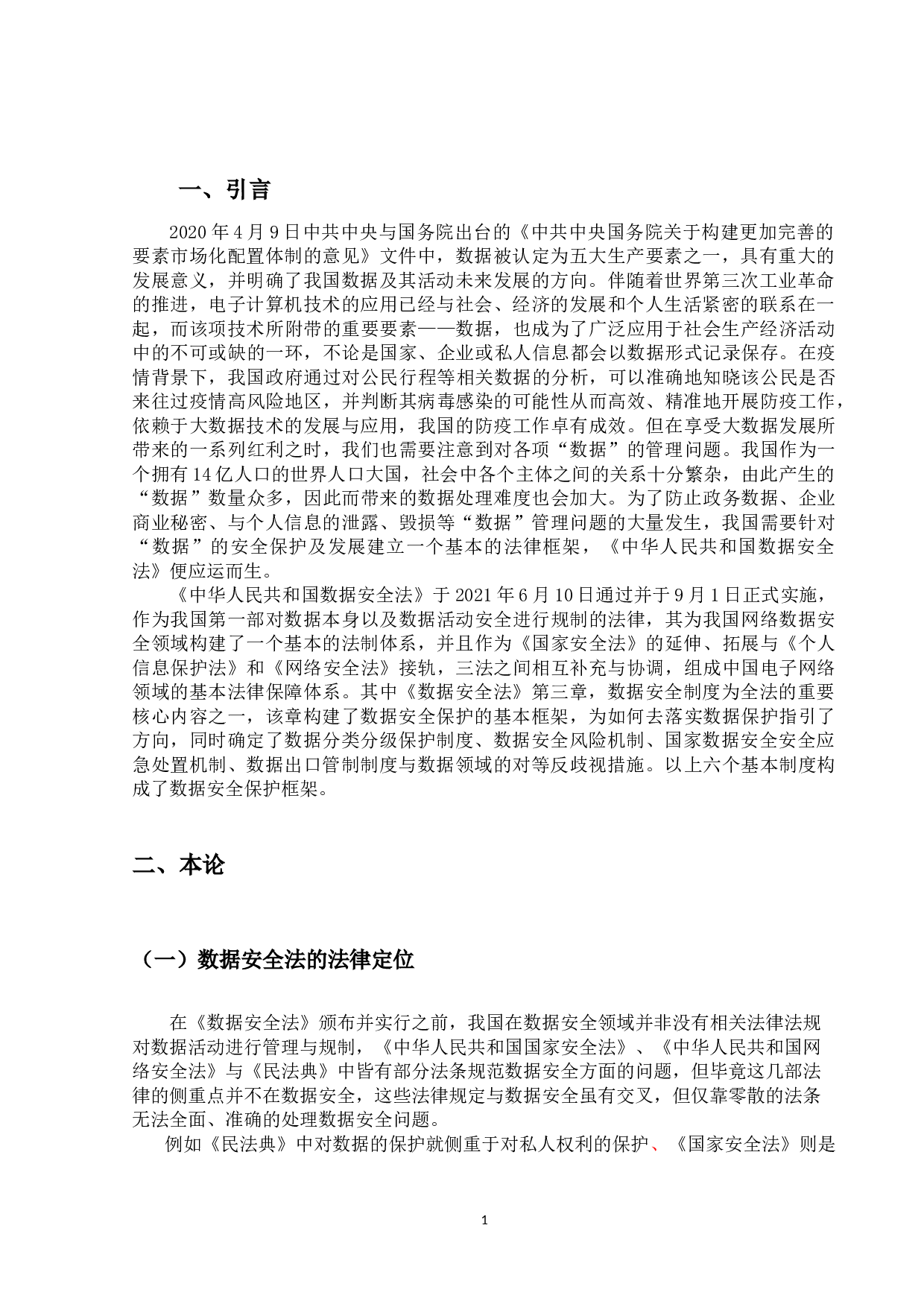 我国数据安全法研究&mdash;&mdash;以数据安全制度为中心-20819字.docx 第5页