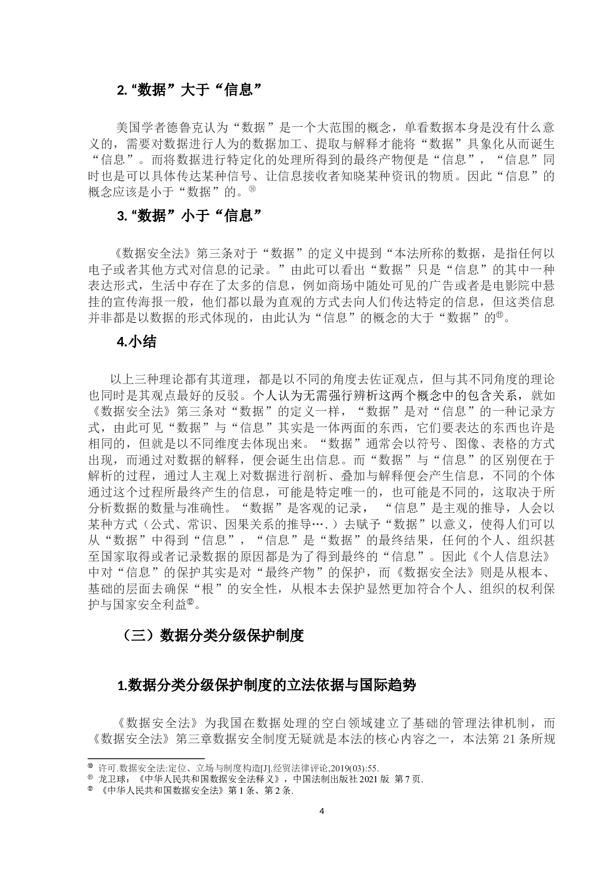 我国数据安全法研究&mdash;&mdash;以数据安全制度为中心-20819字.docx 第8页