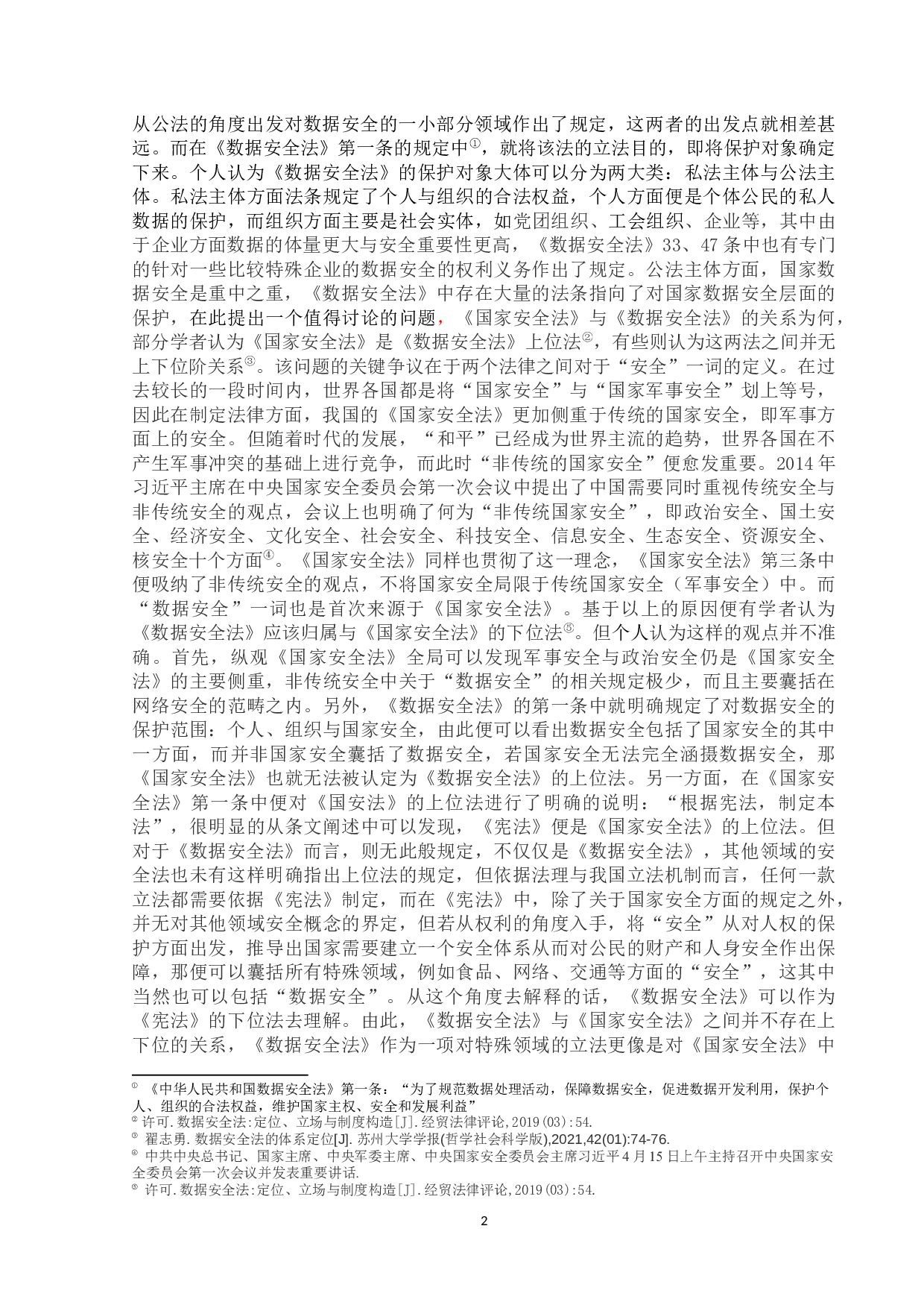 我国数据安全法研究&mdash;&mdash;以数据安全制度为中心-20819字.docx 第6页